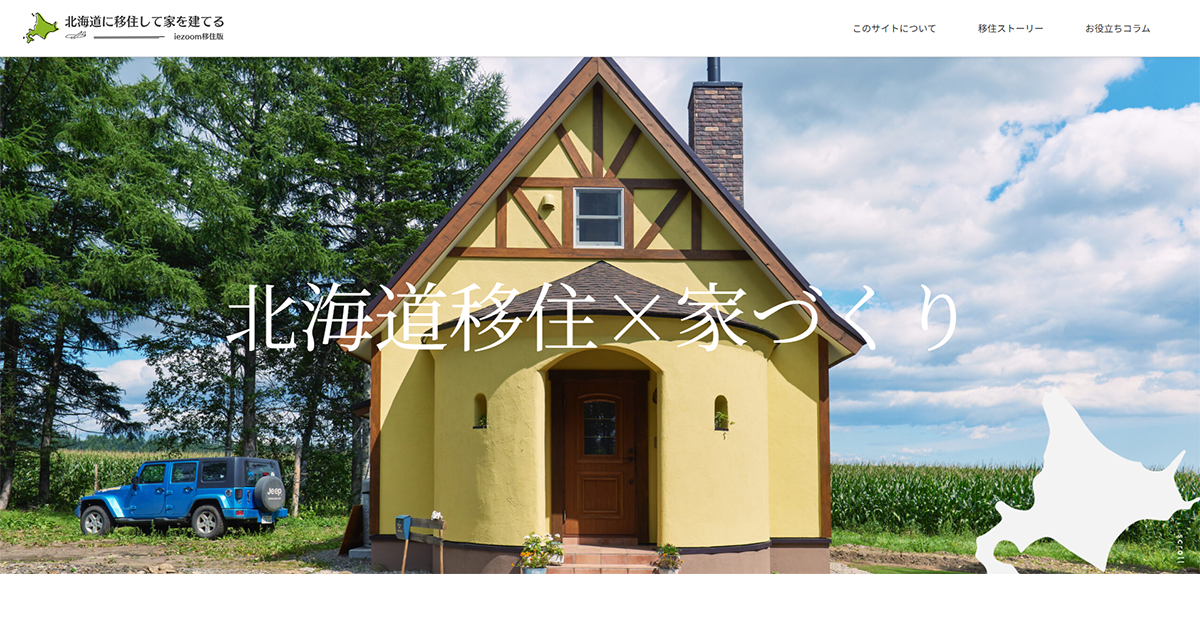 移住ストーリー | 北海道に移住して家を建てる