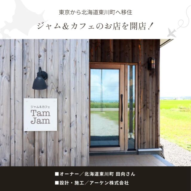 ⋱東京から北海道東川町へ移住⋰
━━━━━━━━━━━━━━
ジャム＆カフェのお店を開店！
━━━━━━━━━━━━━━

店主の田向さんは、東京から憧れの北海道へ就職。道内各地のレストランで修業を積むなかで、ジャムを広めたい想いとお店をもちたいという夢が膨らみました。

念願を叶えるため住宅会社を探していたところ、住宅兼店舗魅力的な実績が多い住宅会社・アーケンと出会います。2021年４月、コロナ禍にスタートしたTam Jamですが、３年経った現在も地元の人たちや子連れのお客さまで大盛況です。

⋱⋰ ⋱⋰ ⋱⋰ ⋱⋰ ⋱⋰ ⋱⋰ ⋱⋰ ⋱⋰ ⋱⋰

【ジャム作りに興味をもったきっかけ】
田向さんは、高校生のころから毎年北海道を訪れていました。大好きな馬を見に行ったり、自転車で写真を撮ったり。宿のお母さんにも、山や海やといろいろな場所に連れて行ってもらうなかでハマナスのジャム作りを教えてもらいました。

田向さん
「作ったジャムをお土産で配ったら、みんなに喜んでもらえたのがすごくうれしくて。ジャムって、あげやすいし、食べやすいですよね。あげたり、もらったりとコミュニケーションツールになるのが魅力的だなと思って、ジャム作りに興味をもちました。」

【道内各地のレストランで修業を詰んだ20代】
田向さんは、北見市で建築系の会社に就職したあと「本当にやりたいこと」を実現するために、帯広の調理師学校で料理を学びました。その後、仁木町やニセコ、池田町など道内各地のレストランを回ります。

かつて北海道を訪れたときによくしてくれた宿のお母さんや宿泊客、道内各地のレストランで修業を積むなかで知り合った人たち、そしてジャム作りでつながった農園の人たち。さまざまな出会いのなかで人と関わる楽しさを感じていきます。

「人との関わりを楽しみながらジャムを作りたい」という夢を叶えるために、自分のお店をもちたいと考えるようになります。

【東川を選んだ理由】
田向さん　「お店をもつにあたって、視野とつながりを広げるために札幌へ移りました。そこで、妻と出会い、結婚したんですね。そこから、お店をやるための場所を探していて。カフェが多い東川を見に行ったときに、役場の人たちがすごくよくしてくれて。環境もよさそうだったので、東川に決めました。」

奥さま　「東川なら、なにかあったときに旭川も近くて安心ですよね。夫の実家の東京にも旭川空港から直行便で行けますし、わたしの実家の留萌にも近い。子育て環境としても申し分ありませんでした。」

【店舗兼住宅に優れたアーケンとの出会い】
当時は札幌にお住まいだったため、札幌で住宅会社を探していたものの、店舗と住宅の両方ができる会社が見つかりませんでした。そこで、旭川で探したところ、店舗兼住宅の実績が豊富なアーケンと出会いました。

田向さん「はじめてアーケン・藤原さんにお会いしたとき、江丹別のChirai（チライ）さんに連れていってもらいました。そこで、アーケンさんのデザインや施工がすごいとわかりました。また、生産者さんを紹介してもらえるのが魅力でした。地元の食材を使いたい一方で、東川でのつながりはなかったので、すごくありがたいですよね。実際、ジャムに使っているイチゴの農家さんも藤原さんの紹介で知り合いました。」

【東川に住んでみて】
田向さん「自然豊かな土地でのびのび暮らしていると、東京にはもう戻れないですね。日々変わる景色を見られるのも満足度が高いです。」

⋱⋰ ⋱⋰ ⋱⋰ ⋱⋰ ⋱⋰ ⋱⋰ ⋱⋰ ⋱⋰ ⋱⋰

ジャム＆カフェTam Jam @tamjam_higashikawa
所在地：東川町西３号北12番地
営業時間：11:00〜18:00
（L.O.17:30）
定休日：月・火曜日

アーケン株式会社
@ahkenasahikawa
┈┈┈┈┈┈┈┈┈┈┈┈┈┈┈
📣Webサイト『北海道に移住して家を建てる｜iezoom移住版』は @iezoom_ijuのプロフィール欄URLからご覧ください
┈┈┈┈┈┈┈┈┈┈┈┈┈┈┈
#北海道移住
#東川町
#移住生活
#移住ライフ
#2拠点生活
#店舗開業
#デュアルライフ
#テレワーク移住
#ワーケーション
#地方移住
#田舎暮らし
#自然が好き
#iezoom
#いえズーム移住版
#hokkaido
#immgiration