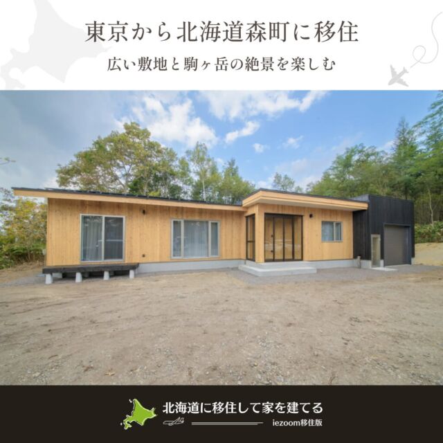 ⋱東京から北海道森町に移住⋰
━━━━━━━━━━━━━━━━
広い敷地と駒ヶ岳の絶景を楽しむ
━━━━━━━━━━━━━━━━

東京で暮らしていた時に思ったのは、やっぱり田舎に暮らしたいということ。趣味の車いじりを仲間と楽しむ意味でも広い土地が欲しかったのもありました。子どもが小学校入学する前に移住しようと考えました。

駒ヶ岳の絶景を眺めながら、高断熱高気密・太陽光発電・平屋・車庫付・道南杉を外壁に採用するなど、暮らしやすく、光熱費負担実質ゼロも実現できる、家族にも環境にも優しい家です。

UA値0.2
Ｃ値0.2
太陽光発電　10.92kw（390w×28枚）
6畳用のエアコンで全室冷暖房
ZEHの補助金
森町の”炭ずみまで地域材を使おう！もりだくさんプロジェクト補助金を活用しています。

⋱⋰ ⋱⋰ ⋱⋰ ⋱⋰ ⋱⋰ ⋱⋰ ⋱⋰ ⋱⋰ ⋱⋰
山野内建設▷ @yamanouchi.kensetsu
┈┈┈┈┈┈┈┈┈┈┈┈┈┈┈
📣Webサイト『北海道に移住して家を建てる｜iezoom移住版』は @iezoom_ijuのプロフィール欄URLからご覧ください
┈┈┈┈┈┈┈┈┈┈┈┈┈┈┈
#北海道移住
#森町
#移住生活
#移住ライフ
#2拠点生活
#店舗開業
#デュアルライフ
#テレワーク移住
#ワーケーション
#地方移住
#田舎暮らし
#自然が好き
#iezoom
#いえズーム移住版
#hokkaido
#immgiration