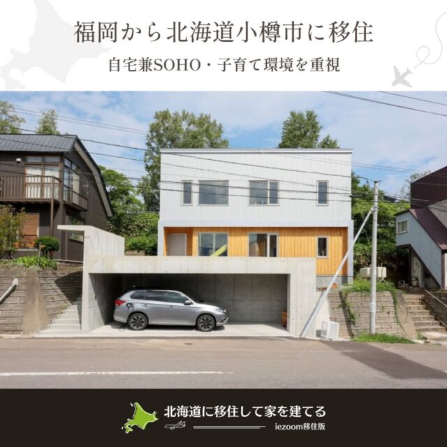 ⋱福岡県から北海道小樽市に移住⋰
━━━━━━━━━━━━━━━━━━━
自宅兼SOHO・子育て環境を重視して移住
━━━━━━━━━━━━━━━━━━━

ご主人がエンジニア、奥さまがデザイナーのMさんご夫妻は、「自然が身近にあり、散歩が楽しい場所で暮らし」の実現と、子育て環境を重視し、福岡県から、奥さまの故郷でもある小樽に移住しました。

設計・施工は、断熱高気密の性能を生かした、パッシブ換気の家づくりに定評がある小樽の江田建設。1965年に創業して以来積み重ねてきた技術と、江田清三会長の人柄を信頼して依頼を決断したそう。夫婦共に在宅で仕事をしながら、3歳半の娘さんと暮らしています。

M邸の大きな特徴は、仕事や家事にまつわるワークスペースをまとめた1階と、和室、寝室などのリラックススペースをまとめた２階でゾーニングしている点です。寝室以外は個室を作らず、部屋の用途を限定しない可変性の高い設計です。

江田さんからの提案で付けたフリースペースから出入りができる2階のベランダは、公園の緑を借景にしたプライベートゾーン。ここでお昼ごはんを食べることもあるそうです。「自然が身近にあり、散歩が楽しい場所で暮らしたかった」という理想の生活を、小樽の海遊びで小麦色に日焼けした娘さんが体現しているように感じました。

┈┈┈┈┈┈┈┈┈┈┈┈┈┈┈
📣Webサイト『北海道に移住して家を建てる｜iezoom移住版』は @iezoom_ijuのプロフィール欄URLからご覧ください
┈┈┈┈┈┈┈┈┈┈┈┈┈┈┈
#北海道移住
#小樽市
#移住生活
#移住ライフ
#2拠点生活
#店舗開業
#デュアルライフ
#テレワーク移住
#ワーケーション
#地方移住
#田舎暮らし
#自然が好き
#iezoom
#いえズーム移住版
#hokkaido
#immgiration