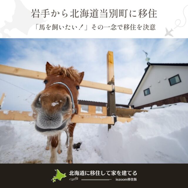 ⋱岩手県から北海道当別町に移住⋰
━━━━━━━━━━━━━━━━━━━
「馬を飼いたい！」その一念で移住を決意
━━━━━━━━━━━━━━━━━━━

「マイホームで馬を飼いたい！」その一念で北海道への移住を決意したKさんファミリー。Kさんはフリーランスの仕事をしているので、住む場所も融通が利きます。岩手県から札幌近郊に住みたいと、まずは札幌市内に一軒家を借り、車で走り回っては馬と一緒に住めそうなエリアを探す日々。

あるとき、運転中に目に飛び込んできたのが、辻野建設工業が時間をかけてじっくり進めてきたプロジェクト「当別田園住宅」の看板でした。「これだ！」とお二人はさっそく会社を訪問。山小屋風の家に薪ストーブ１台、そしてもちろん可愛いポニーと一緒に暮らすという、Kさんファミリーの夢がかなえられました。

Kさんご夫妻の希望で、パドックが見えるリビングには大開口の窓を設けました。カーテンを開けたら、すぐそこに馬がいる生活。「グリコって名前なんです。もうすぐ3歳、人懐っこくておとなしいですよ」

「暖房はこのストーブ1台で十分です」とKさん。外壁はW断熱方式で寒さ厳しい当別でも十分な断熱性を確保しています。「岩手で暮らしていたころは、台所に置いたコップが凍りついて取れないなんてこともありました。いまは暖かくて幸せですよ」と笑う奥さま。

⋱⋰ ⋱⋰ ⋱⋰ ⋱⋰ ⋱⋰ ⋱⋰ ⋱⋰ ⋱⋰ ⋱⋰
辻野建設工業株式会社▷ @i_works.tsujino
┈┈┈┈┈┈┈┈┈┈┈┈┈┈┈
📣Webサイト『北海道に移住して家を建てる｜iezoom移住版』は @iezoom_ijuのプロフィール欄URLからご覧ください
┈┈┈┈┈┈┈┈┈┈┈┈┈┈┈
#北海道移住
#当別町
#移住生活
#移住ライフ
#2拠点生活
#店舗開業
#デュアルライフ
#テレワーク移住
#ワーケーション
#地方移住
#田舎暮らし
#自然が好き
#iezoom
#いえズーム移住版
#hokkaido
#immgiration