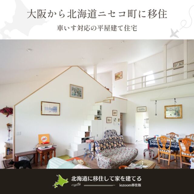 ⋱大阪府から北海道ニセコ町に移住⋰
━━━━━━━━━━━━━
車いす対応の平屋建て住宅
━━━━━━━━━━━━━

オーナーのYさんは、大阪から娘さんの住むニセコへ移住し、息子さん、猫たちと暮らしています。ご主人の仕事の都合で、イギリスなどご家族で海外での暮らしが長かったというYさんご家族。息子さんや娘さんも子どものころはインターナショナルスクールで学んできました。

Y邸は平屋にロフト付きの2DK。壁を山並みのシルエットのような形にしたのは、住み手らしさやその土地らしさを家づくりに反映する、建築家の山下さんならではのデザインです。Yさんの部屋は、リビングダイニングから4段ステップを上ったところにあるスキップフロア。部屋の隣には車いすでも入れる広さのYさん専用トイレがあり、愛猫たちのスペースも同じ高さに配置しています。

┈┈┈┈┈┈┈┈┈┈┈┈┈┈┈
📣Webサイト『北海道に移住して家を建てる｜iezoom移住版』は @iezoom_ijuのプロフィール欄URLからご覧ください
┈┈┈┈┈┈┈┈┈┈┈┈┈┈┈
#北海道移住
#ニセコ町
#移住生活
#移住ライフ
#2拠点生活
#店舗開業
#デュアルライフ
#テレワーク移住
#ワーケーション
#地方移住
#田舎暮らし
#自然が好き
#iezoom
#いえズーム移住版
#hokkaido
#immgiration