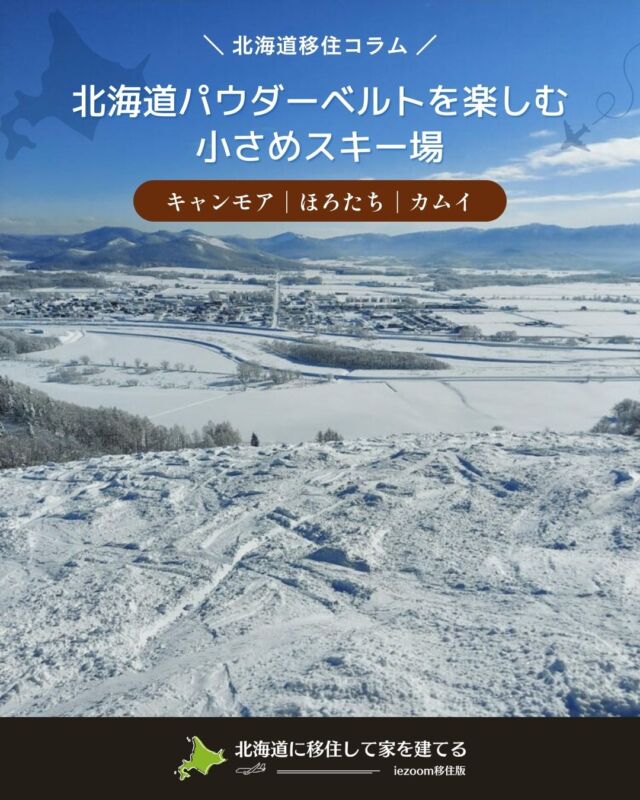 ⋱北海道移住コラム⋰
⛷️北海道パウダーベルトを楽しむ小さめスキー場をご紹介！

北海道移住を希望するたくさんの人たちの中には、「冬にパウダースノーを心ゆくまで楽しみたい」と考える人も少なくないと思います。最も有名なエリアはニセコ（NISEKO）ですが、北海道パウダーベルト（The Hokkaido Powder Belt）は雪の軽さ、スキーヤーの少なさ、物価の安さから、いま注目のエリアです。

今回は、Hokkaido Powder Beltのメジャーとローカルスキー場について、札幌在住のサンデースキーヤのShiraiが紹介したいと思います。Shiraiはアルペンスキー（普通のスキー）とテレマークスキー（かかとが上がるスキー）をやっていて、足前は、アルペンが自称中上級、テレマークスキーは自称中級です。テレマークスキーではバックカントリーにも行きます。

⋱⋰ ⋱⋰ ⋱⋰ ⋱⋰ ⋱⋰ ⋱⋰ ⋱⋰ ⋱⋰ ⋱⋰

🏔️カムイスキーリンクス：山全部をゲレンデにしたのか！！
非常に上手にレイアウトされたスキー場。そして、コースとコースの間がサイドカントリーエリアになっていて、山の西側から北西面にかけて本当にすべてがスキー場となっている。

今回訪れたのは2024年12月31日。雪不足が心配されていて、サイドカントリーが開いていなかったので、コースだけをほぼ全部滑ってみた。降雪がほとんどなく、本当にただの未圧雪斜面だったが、滑りやすい。斜面の凸部分がやわらかいのと、凹部分がアイスバーンになってないので、何となくフォールラインに向かってビビらずに落ちていこうと思える。あと、ゲレンデトップと下部で雪質の変化が感じられない。上から下まで寒いからだろう（笑）。

┈┈┈┈┈┈┈┈┈┈┈┈┈┈┈

🏔️キャンモアスキービレッジ：クワッドリフトがあるローカルスキー場
例えば、東川町に移住したら町のスキー場。当麻町からは隣町の20分前後で行けるスキー場、美瑛町なら30分前後で行けるスキー場です。近さはけっこう重要で、小さいスキー場でシーズンインの足慣らしや技術チェック、滑走感覚の思い出しなどしたいことがある。1日券を買ってというより、3，4時間券やナイター券で滑るというのが近場のスキー場のいいところ。

アイスバーンがほとんどなく、雪が少なめで雪面はビシッと締まっている。コース脇のパウダーをいただく。やわらかい！！ちょっと気合いを入れて突っ込んでも、スキーは思うように動いてくれる。 カービングしても雪がよくかんでくれるので、上達した錯覚に襲われる。札幌圏のローカルスキー場とはまるで違う上質な雪に軽く感動する。

┈┈┈┈┈┈┈┈┈┈┈┈┈┈┈

🏔️ほろたちスキー場：寒さと積雪で有名な道北にある国設スキー場
道北の中心都市・旭川から車で1時間ほどとちょっと離れた場所にあるが、ローカルスキー場として見逃せないほろたちスキー場も訪問した。ここは、いちどは訪ねるべきスキー場だからだ。

というのも、メチャメチャ雪が降る。ボクが訪れた今年1月1日だけは、前日から2日間降雪なしという残念な天気だったが、どうしても行ってみたかったのだ。リフトは600メートルのペアリフトが1基。ここもゲレンデトップから左右に滑り込むレイアウトだ。

本当はパウダー斜面を滑りたかったコースがもれなく不整地と化していた。これだけ不整地が残されている点が、カムイスキーリンクスと同じ。スキー文化が札幌やNISEKOとちょっと違う気がしてきた。 斜面を選んで滑ったが、それでもおなかいっぱいになる。これがローカルスキー場のいいところだ。
┈┈┈┈┈┈┈┈┈┈┈┈┈┈┈

⛄️「北海道パウダーベルト」を楽しむ
有名なのは富良野スキー場、星野リゾート トマム、カムイスキーリンクスの3スキー場です。そこに異論はありませんが、毎日がビッグスキー場でリゾートを楽しむわけでもありません。むしろスキーヤーとしては、午後から、夕方から滑りたいと思ったときに通える「身近なスキー場」も大切。

今回取り上げた、Hokkaido Powder Beltの1つとして有名なカムイスキーリンクス、移住地として人気と実力を兼ね備えた東川町のキャンモアスキービレッジ、そして知る人ぞ知る！超穴場のほろたちスキー場（幌加内町）は、それぞれ個性があるスキー場でした。

┈┈┈┈┈┈┈┈┈┈┈┈┈┈┈
📣Webサイト『北海道に移住して家を建てる｜iezoom移住版』は @iezoom_ijuのプロフィール欄URLからご覧ください
┈┈┈┈┈┈┈┈┈┈┈┈┈┈┈
#北海道移住
#移住生活
#移住ライフ
#2拠点生活
#店舗開業
#デュアルライフ
#テレワーク移住
#ワーケーション
#地方移住
#田舎暮らし
#自然が好き
#iezoom
#いえズーム移住版
#hokkaido
#immgiration 
#北海道パウダーベルト