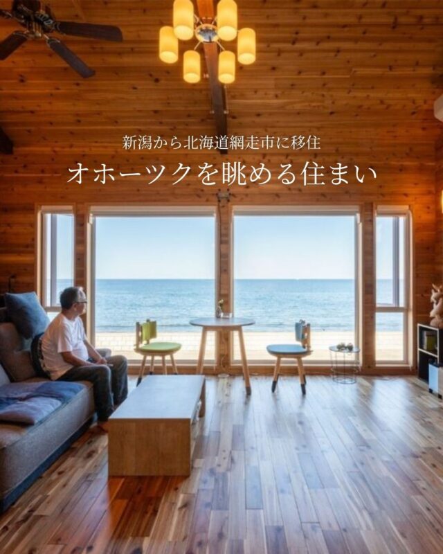 ⛵️⌇オーシャンビューのセカンドハウス

━━━━━━━━━━━━━━━━
■オーナー／北海道網走市鈴木さん
■設計・施工／光輝建設
━━━━━━━━━━━━━━━━

新潟に居を構える鈴木さんが、オホーツク海のすぐ側にセカンドハウスを完成させたのは2022年の秋。生まれ育った街で、オホーツクの海を眺めながら暮らしたい―。網走での家づくりは、そんな想いからでした。

「網走は東京から飛行機１本でアクセスできるし、知床や阿寒湖など道東の観光地に行くのも便利。病院やスーパー、コンビニも十分ある」と鈴木さん。利便性の良さも、網走にセカンドハウスを持つことにした大きな理由の一つです。

セカンドハウス完成後は、最初の冬を除いてほぼ毎月訪れて網走での暮らしを楽しんでいます。「大きな窓から見えるオホーツク海の眺めが良く、曇っていても雨が降っていても、すぐそばに海がある暮らしはいいなと感じています。この眺めと木の香りがとても心地よく、すごく暖かいので住まいとしてはほぼ満点ですね」と話してくれました。

⋱⋰ ⋱⋰ ⋱⋰ ⋱⋰ ⋱⋰ ⋱⋰ ⋱⋰ ⋱⋰ ⋱⋰

光輝建設 ▷▶︎ @koki_kensetu
┈┈┈┈┈┈┈┈┈┈┈┈┈┈┈
この記事のURLはこちら
https://iezoomiju.com/article/290/

📣Webサイト『北海道に移住して家を建てる｜iezoom移住版』は @iezoom_ijuのプロフィール欄URLからご覧ください
┈┈┈┈┈┈┈┈┈┈┈┈┈┈┈
#北海道移住
#光輝建設
#網走市
#移住生活
#移住ライフ
#2拠点生活
#デュアルライフ
#テレワーク移住
#ワーケーション
#地方移住
#田舎暮らし
#自然が好き
#iezoom
#いえズーム移住版
#hokkaido
#immgiration