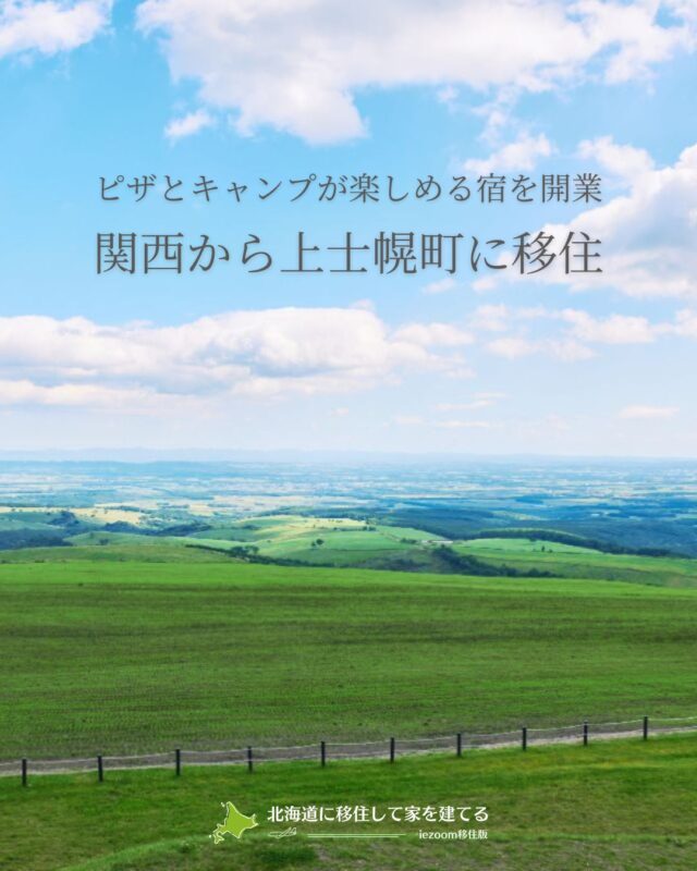 ⋱関西から上士幌町に移住⋰
━━━━━━━━━━━━━━━━
ピザとキャンプが楽しめる宿を開業
━━━━━━━━━━━━━━━━

北海道が大好きで、2021年に上士幌町に移住したＡさん夫妻。2022年、キャンプステイのできる宿兼ピッツェリアである「咲色～sairo～」の開業を目指して、一面に広がるトウモロコシ畑と牧草地の中にこの建物を建てました。

十勝でも有数の景観地、ナイタイ高原。A邸はここから車で10分ほどの場所にあります。オーナーご夫妻は関西出身で、家の完成と共にこの地へ移住してきました。

外観はフランスのアルザス地方の村、コルマールの家のイメージです。悩んだ外壁の色は大好きな動物、キツネの色に。敷地内の林の中には1日２組限定のキャンプフィールドが作られ、2022年からの営業に向けて準備がすすめられています。

ご主人　遠くの道路からも綺麗に見えるようにデザインしてもらいました。雰囲気を壊さないよう、電線も地下に埋めています。

高校時代の北海道旅行で自然の雄大さに圧倒され、いつかは北海道にとずっと思っていました。転機は上士幌町が行っている移住体験事業への参加。担当者の方がとても親切で、この土地も地元の不動産会社さんが半年かけて探してくれたんです。ここで生きていきたいと心が決まりました。

「北海道でキャンプしたい！」という本州の方は多いのですが、テントやシュラフなど大きな荷物を考えるとハードルが高いんです。そんな方も気軽に北海道の自然を満喫できる場所にしたいと考えています。ピザは十勝産、上士幌産の素材を活かしたいです。ここは食材の宝庫で、近所にはチーズ工房もあるんですよ。今は地元の素材探しと試作を重ねています。

ーーーーーーもっと読みたい方はこちら↙

⋱⋰ ⋱⋰ ⋱⋰ ⋱⋰ ⋱⋰ ⋱⋰ ⋱⋰ ⋱⋰ ⋱⋰
【2021年10月掲載】
旅とPizzaとお宿　咲色～sairo～
@sairo_kamishihoro
┈┈┈┈┈┈┈┈┈┈┈┈┈┈┈
📣Webサイト『北海道に移住して家を建てる｜iezoom移住版』は @iezoom_ijuのプロフィール欄URLからご覧ください
┈┈┈┈┈┈┈┈┈┈┈┈┈┈┈
#北海道移住
#上士幌
#移住生活
#移住ライフ
#2拠点生活
#店舗開業
#デュアルライフ
#テレワーク移住
#地方移住
#田舎暮らし
#自然が好き
#iezoom
#いえズーム移住版
#hokkaido
#immgiration