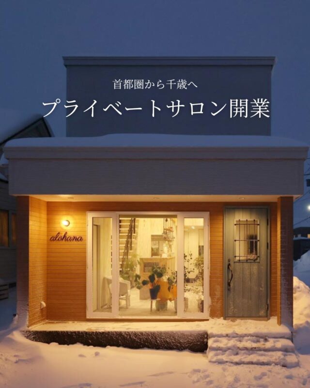 ⋱首都圏から千歳へ⋰
━━━━━━━━━━━━━━━━━━━
吹き抜けのあるプライベートサロン開業　
━━━━━━━━━━━━━━━━━━━

奥さま　2011年の東日本大震災の際、首都圏で暮らしていました。子育て環境の面も考えると不安を感じ、夫に相談したところ『俺はどこでも働けるからいいよ』と。1カ月後には、私の故郷でもある千歳に来ていました。

ヘアサロンで数年勤務しながら、いつかは独立しお店を建てようと考えていました。そして完成したのがアンティークな玄関ドアと大きな窓。マリン灯の光が雪を照らす可愛らしいヘアサロン。2023年9月に完成した千歳市内の美容室「alohana hair works」です。続きはこちらから↓↓↓
┈┈┈┈┈┈┈┈┈┈┈┈┈┈┈
📣Webサイト『北海道に移住して家を建てる｜iezoom移住版』は @iezoom_ijuのプロフィール欄URLからご覧ください
┈┈┈┈┈┈┈┈┈┈┈┈┈┈┈
#北海道移住
#千歳市
#移住生活
#移住ライフ
#2拠点生活
#サロン開業
#デュアルライフ
#テレワーク移住
#ワーケーション
#地方移住
#田舎暮らし
#自然が好き
#iezoom
#いえズーム移住版
#hokkaido
#immgiration