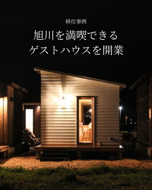 愛知県から北海道旭川市に移住　旭川を満喫できるゲストハウスを開業

「旭川公園ゲストハウス」のオーナーは元中日新聞の記者で、家族とともに北海道旭川市に移住、ゲストハウスを建てて運営しています。

2019年秋にオープンした「旭川公園ゲストハウス」は北海道旭川市永山1条24丁目2の約480平方メートルの敷地内にあります。ホテルですが、日中はカフェとしても営業しています。右の建物がコモン棟で正面にある３棟の小さな小屋（タイニーハウス）が宿泊棟です。

北海道内に候補地はほかにもあったのですが、自然環境などの魅力だけでなく、子育て環境や、地域で出会った人たちの魅力が、旭川市永山を選んだ決め手でした。
・
・
▶旭川公園ゲストハウス
https://asahikawakoen.com/
・
・
記事をもっと読む↓↓↓
┈┈┈┈┈┈┈┈┈┈┈┈┈┈┈
📣Webサイト『北海道に移住して家を建てる｜iezoom移住版』は @iezoom_ijuのプロフィール欄URLからご覧ください
┈┈┈┈┈┈┈┈┈┈┈┈┈┈┈
#北海道移住
#旭川公園ゲストハウス
#移住生活
#移住ライフ
#店舗開業
#ゲストハウス開業
#地方移住
#田舎暮らし
#自然が好き
#薪ストーブ
#いえズーム移住版
#hokkaido
#immgiration