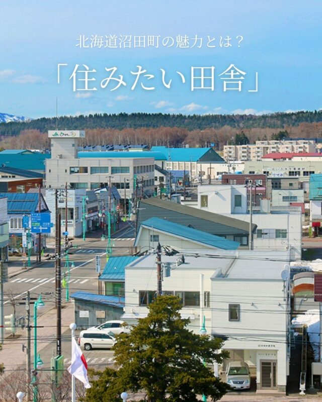 「住みたい田舎」沼田町をご紹介.。o○
⋱⋰ ⋱⋰ ⋱⋰ ⋱⋰ ⋱⋰ ⋱⋰ ⋱⋰ ⋱⋰ ⋱⋰

宝島社『田舎暮らしの本』２月号が発売され、547の自治体を対象にした「2025年版 第13回 住みたい田舎ベストランキング」が発表されました。北海道の市町村は「人口5,000人未満のまち」の中で沼田町が総合部門で第2位にランクイン。
今回は沼田町の魅力をご紹介します。

POINT01：歩いて暮らせる、ちょうどいい町。
POINT02：子育て世代にやさしいまち、沼田町。
POINT03：「生涯活躍のまち」を掲げ、シニア世代の活躍を応援
POINT04：全国トップクラスの住宅支援制度が魅力

北海道・沼田町では、移住体験ができる専用住宅をご用意しています。
まずは短期間から、気軽に“ちょっとぐらし”してみませんか？
引用元：北海道沼田町　移住定住情報公式サイト　https://www.teiju.com/about/

┈┈┈┈┈┈┈┈┈┈┈┈┈┈┈
📣Webサイト『北海道に移住して家を建てる｜iezoom移住版』は
 @iezoom_ijuのプロフィール欄URLからご覧ください
┈┈┈┈┈┈┈┈┈┈┈┈┈┈┈
#北海道移住
#沼田町
#numata
#移住生活
#移住ライフ
#住みたい田舎
#住宅支援精度
#生涯活躍
#地方移住
#田舎暮らし
#子育て支援
#iezoom
#いえズーム移住版
#hokkaido
#immgiration