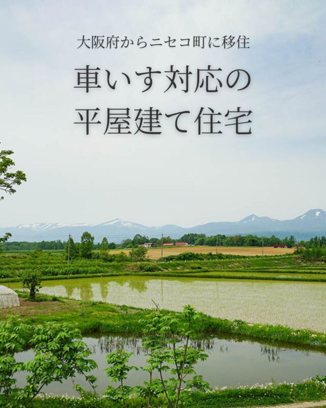 大阪府からニセコ町に移住✈車いす対応の平屋建て住宅　

━━━━━━━━━━━━━━━━
■オーナー／ニセコ町･Yさん
■設計・施工／アウラ建築設計事務所
━━━━━━━━━━━━━━━━
オーナーのYさんは、大阪から娘さんの住むニセコへ移住し、息子さん、猫たちと暮らしています。

平屋にロフト付きの2DK。壁を山並みのシルエットのような形にしたのは、住み手らしさやその土地らしさを家づくりに反映する、建築家の山下さんならではのデザインです。Yさんの部屋は、リビングダイニングから4段ステップを上ったところにあるスキップフロア。部屋の隣には車いすでも入れる広さのYさん専用トイレがあり、愛猫たちのスペースも同じ高さに配置しています。

┈┈┈┈┈┈┈┈┈┈┈┈┈┈┈
この記事のURLはこちら
https://iezoomiju.com/article/1196/

📣Webサイト『北海道に移住して家を建てる｜iezoom移住版』は @iezoom_ijuのプロフィール欄URLからご覧ください
┈┈┈┈┈┈┈┈┈┈┈┈┈┈┈
#北海道移住
#アウラ建築設計事務所
#ニセコ町
#移住生活
#移住ライフ
#2拠点生活
#平屋住宅
#平屋
#車椅子対応住宅
#地方移住
#田舎暮らし
#自然が好き
#iezoom
#いえズーム移住版
#hokkaido
#immgiration