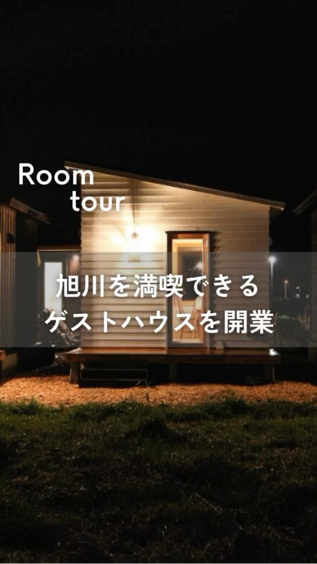 愛知県から北海道旭川市に移住　旭川を満喫できるゲストハウスを開業
━━━━━━━━━━━━━━━━
■オーナー／北海道旭川市
■設計・施工／アーケン
━━━━━━━━━━━━━━━━

2019年秋にオープンした「旭川公園ゲストハウス」は北海道旭川市永山1条24丁目2の約480平方メートルの敷地内にあります。ホテルですが、日中はカフェとしても営業しています。右の建物がコモン棟で正面にある３棟の小さな小屋（タイニーハウス）が宿泊棟です。

┈┈┈┈┈┈┈┈┈┈┈┈┈┈┈
もっと移住事例を読みたい方は↓↓↓

📣Webサイト『北海道に移住して家を建てる｜iezoom移住版』は @iezoom_ijuのプロフィール欄URLからご覧ください

【移住ストーリー】からご覧いただけます。
┈┈┈┈┈┈┈┈┈┈┈┈┈┈┈
#北海道移住
#アーケン
#旭川公園ゲストハウス
#移住生活
#移住ライフ
#宿開業
#旭川ホテル
#タイニーハウス
#北海道ゲストハウス
#地方移住
#田舎暮らし
#自然が好き
#iezoom
#いえズーム移住版
#hokkaido
#immgiration