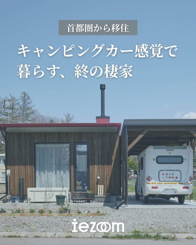 終の棲家はキャンピングカーのように身軽でシンプルに/音更町Tさん

首都圏の大きな家を手放し、開放感あふれる十勝の市街地で身軽に暮らす――そんな定年後の過ごし方を選んだのは、音更町に新居を建てたTさんです。

ご主人の趣味は風景写真の撮影。キャンピングカーで全国を旅し、新しい生活を楽しむ中で行き着いた答えが「ライフスタイルの変化に合わせた移住と住み替え」でした。

T邸の家づくりの特徴
・定年後のライフスタイルにフィットする「必要なものだけの暮らし」
・遠方からの移住でも安心のサポート体制
・データで実感、厳寒地でも快適な断熱性能

👉 北海道での移住・家づくり情報はプロフィールから

┈┈┈┈┈┈┈┈┈┈┈┈┈┈┈
もっと移住事例を読みたい方は↓↓↓

📣Webサイト『北海道に移住して家を建てる｜iezoom移住版』は @iezoom_ijuのプロフィール欄URLからご覧ください

【移住ストーリー】からご覧いただけます。
┈┈┈┈┈┈┈┈┈┈┈┈┈┈┈
#北海道移住
#水野建設
#音更町
#移住生活
#移住ライフ
#キャンピングカー
#ミニマムライフ
#セカンドライフ
#北海道の暮らし
#地方移住
#田舎暮らし
#自然が好き
#iezoom
#いえズーム移住版
#hokkaido
#immgiration