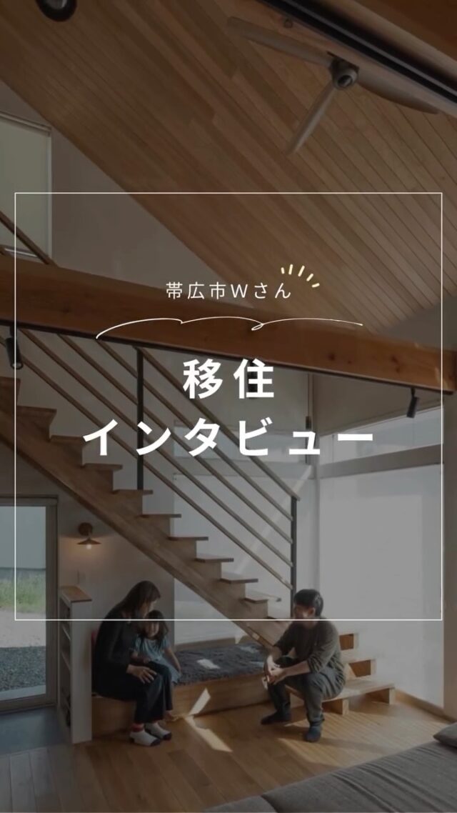 移住インタビュー
キャンプやスキー道具は玄関土間に！　階段下のヌックも大活躍／帯広市Ｗさん

「夫婦でアウトドアやスポーツが好きで、キャンプは年間25泊くらいすることも。そういった趣味を思い切り楽しめる、大きな収納と土間のある家にしたかったんです」

元々は本州出身のＷさんご夫妻。転勤・転職を期に、帯広市に新居を建てました。設計・施工は帯広市のティーメイスです。

平日は共働き、休日は外でアクティブに過ごすというお二人にとって、家事やお手入れがしやすくゆとりをもって過ごせることも重要なポイント。暮らしを楽しむ自然素材の家をご紹介します。

┈┈┈┈┈┈┈┈┈┈┈┈┈┈┈
もっと移住事例を読みたい方は↓↓↓

📣Webサイト『北海道に移住して家を建てる｜iezoom移住版』は @iezoom_ijuのプロフィール欄URLからご覧ください

【移住ストーリー】からご覧いただけます。
┈┈┈┈┈┈┈┈┈┈┈┈┈┈┈
#北海道移住
#帯広市
#ティーメイス
#土間
#ヌック
#子育て世代の家
#移住生活
#移住ライフ