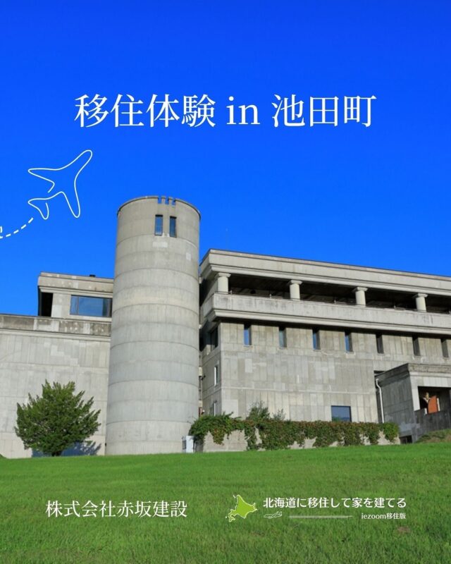 ⋱移住体験⋰
━━━━━━━━━━━━━━━━
池田町の移住体験におすすめ！赤坂建設の賃貸物件
━━━━━━━━━━━━━━━━
今、全国から、北海道への移住希望者が増えています。
そして移住を決める際、一度はその土地に少し長く滞在し、実際の暮らしを体験してみるのが一般的です。
今回は、北海道池田町の赤坂建設が管理する、移住体験や長期滞在にぴったりな賃貸物件を、赤坂建設代表の赤坂正社長に案内していただきます。

■シルペークAP＜池田町旭町２＞
家賃月額￥46.000（１F）／￥52.000（２F）
※暖房・共益費込み（こちらは床暖房入り）

■タウンハウス赤坂（A棟C号室）＜池田町利別西町＞　
家賃日額￥2.000（月額約￥60.000）
※別途：水道、電気、ガス、灯油は退去時に精算し、後日請求書送付

★詳細は赤坂建設まで問い合わせを★
株式会社赤坂建設
@akasaka2x4 
【住所】北海道中川郡池田町字旭町2丁目5-4
【電話番号】015-572-2290
【公式サイト】https://aksk.co.jp/

ーーーーーーもっと読みたい方はこちら↙
┈┈┈┈┈┈┈┈┈┈┈┈┈┈┈
📣Webサイト『池田町の移住体験におすすめ！赤坂建設の賃貸物件』は @iezoom_ijuのプロフィール欄URLからご覧ください
┈┈┈┈┈┈┈┈┈┈┈┈┈┈┈
#北海道移住
#池田 
#移住生活
#移住ライフ
#移住体験
#賃貸物件
#地方移住
#田舎暮らし
#自然が好き
#iezoom
#いえズーム移住版
#hokkaido
#immgiration