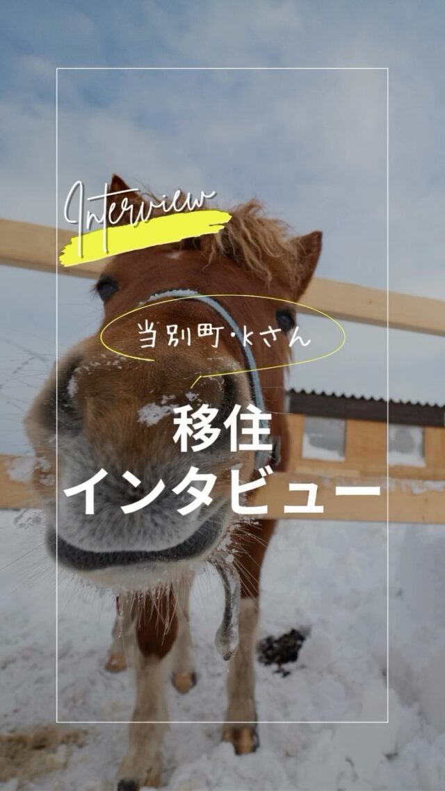 移住インタビュー

「マイホームで馬を飼いたい！」その一念で北海道への移住を決意したKさんファミリー。Kさんはフリーランスの仕事をしているので、住む場所も融通が利きます。本州から札幌近郊に住みたいと、まずは札幌市内に一軒家を借り、車で走り回っては馬と一緒に住めそうなエリアを探す日々。

あるとき、運転中に目に飛び込んできたのが、辻野建設工業が時間をかけてじっくり進めてきたプロジェクト「当別田園住宅」の看板でした。「これだ！」とお二人はさっそく会社を訪問。山小屋風の家に薪ストーブ１台、そしてもちろん可愛いポニーと一緒に暮らすという、Kさんファミリーの夢がかなえられました。

👉 北海道での移住・家づくり情報はプロフィールから

┈┈┈┈┈┈┈┈┈┈┈┈┈┈┈
もっと移住事例を読みたい方は↓↓↓

📣Webサイト『北海道に移住して家を建てる｜iezoom移住版』は @iezoom_ijuのプロフィール欄URLからご覧ください

【移住ストーリー】からご覧いただけます。

#北海道移住
#当別町
#馬との暮らし
#当別町田園住宅
#山小屋風住宅
#薪ストーブ
#移住生活
#移住ライフ
#北海道の暮らし
#地方移住
#田舎暮らし
#自然が好き
#iezoom
#いえズーム移住版
#hokkaido
#immgiration