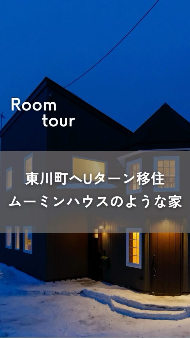 設計・大工・職人が心を込めた注文住宅/東川町・ノエル デリカテッセン/アーケン株式会社
旭川の隣。東川町の農業地帯に、鉛筆のような?それともムーミンハウスのようにも見える塔の姿が印象的な注文住宅が2018年2月に完成しました。
夫婦でUターンするにあたって東川町は「帰ってこいよ住宅」という町営住宅があり、5年間はその町営住宅に住んでいました。新築で家庭菜園もできる、とても居心地の良い家でしたが、仕事場である畑まで車で15分位かかるのがネックでした。やはり農業者としては、畑の近くに住みたいという思いがありました。
そしてもう一つの理由は、妻の思いに応えたいという気持ちです。妻は料理が好きで、人付き合いも好きなタイプ。うちで収穫した野菜を使って何かしたいという夢も持っていました。
東京育ちで、私と結婚した際、私は東川で農業を継ぐつもりはなかったので、妻は今後も東京で暮らすと思っていました。それが、5年前に、急に東川に戻って農業をやると言い出した私についてきてくれました。今度は私も妻が楽しく暮らせるように、将来的に、料理をきっかけに東川の人と妻がつながれるような場を作りたいと思いました。
👉 北海道での移住・家づくり情報はプロフィールから
┈┈┈┈┈┈┈┈┈┈┈┈┈┈┈
もっと移住事例を読みたい方は↓↓↓
📣Webサイト『北海道に移住して家を建てる|iezoom移住版』は @iezoom_ijuのプロフィール欄URLからご覧ください
【移住ストーリー】からご覧いただけます。
#北海道移住
#東川町
#ノエルデリカテッセン
#アーケン
#塔屋
#ムーミンハウス
#Uターン
#移住生活
#移住ライフ
#北海道の暮らし
#地方移住
#田舎暮らし
#自然が好き
#iezoom
#いえズーム移住版
#hokkaido
#immgiration