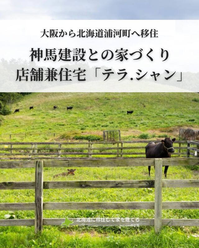 大阪から北海道浦河町へ移住 神馬建設との家づくり/店舗兼住宅「テラ.シャン」
@jinba_kensetsu 
北海道浦河町の街から少し入った向別エリアに、お酒と料理が楽しめるワインバーTerra-Cham(テラ.シャン)があります。オーナーは大阪から移住してきた寺浦和也さん。奥さまの左岐子さんと2022年3月にこの店をオープンし、今では地元民から幅広く愛されるお店になりました。
大阪から北海道・浦河町へ。
馬と緑に囲まれた暮らしを叶えた、店舗兼住宅のストーリー。
自分らしい“暮らし方”を見つけるヒントがここに。
👉 北海道での移住・家づくり情報はプロフィールから
┈┈┈┈┈┈┈┈┈┈┈┈┈┈┈
もっと移住事例を読みたい方は↓↓↓
📣Webサイト『北海道に移住して家を建てる|iezoom移住版』は @iezoom_ijuのプロフィール欄URLからご覧ください
【移住ストーリー】からご覧いただけます。
┈┈┈┈┈┈┈┈┈┈┈┈┈┈┈
#北海道移住
#浦河町
#神馬建設
#店舗兼住宅
#移住生活
#移住ライフ
#テラ.シャン
#ワインバー
#北海道の暮らし
#地方移住
#田舎暮らし
#自然が好き
#iezoom
#いえズーム移住版
#hokkaido
#immgiration
