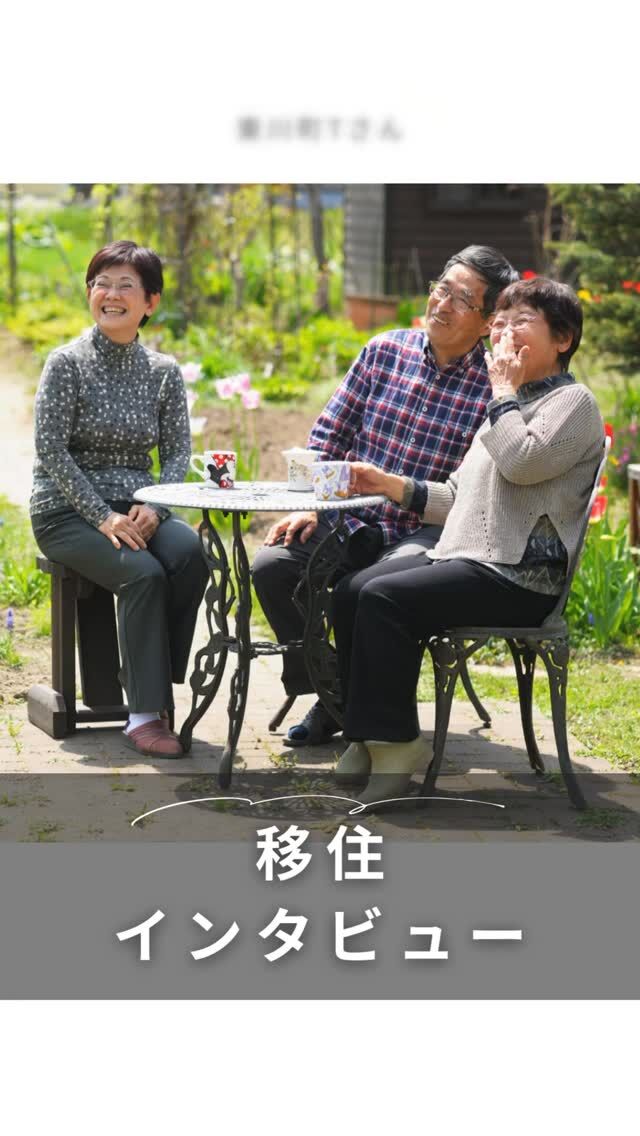 【北海道・東川移住】小岩さんは家づくり＆移住の良き相談相手・T邸

平成15年に神奈川県鎌倉市から北海道東川町に移住し、東川町の優良田園住宅で約300坪もの広大な土地を購入した鶴岡さんご夫妻。小岩組でマイホームを建て、夫婦で家庭菜園やスキー、登山、さらにご主人は無線やブログ、奥様は絵手紙なども含め大いに東川ライフを10年以上満喫されています。平成27年には奥様の妹さんも東川に移住、同じく小岩組でマイホームを実現されました。

ご主人「15年間暮らしましたが本当に住み心地が良いです。旅行に行くのも楽しいですが家に帰ってくると本当にホッとします。朝起きると美しい山々が見え、水も空気も美味しく、菜園や登山やスキーも楽しい。私たちの要望が全て盛りこまれた住み心地の良い家、いつでも相談に乗ってくれる工務店の小岩組さん、地域の方々との関わり。東川に移住してきて本当に良かったと思っています」と話してくれました。

👉 北海道での移住・家づくり情報はプロフィールから

┈┈┈┈┈┈┈┈┈┈┈┈┈┈┈
もっと移住事例を読みたい方は↓↓↓

📣Webサイト『北海道に移住して家を建てる｜iezoom移住版』は @iezoom_ijuのプロフィール欄URLからご覧ください

【移住ストーリー】からご覧いただけます。

#北海道移住
#東川町
#小岩組
#優良田園住宅
#菜園
#北海道スキー
#北海道登山
#移住生活
#移住ライフ
#北海道の暮らし
#地方移住
#田舎暮らし
#セカンドライフ
#iezoom
#いえズーム移住版
#hokkaido
#immgiration
