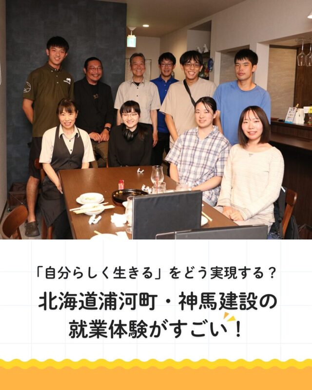 「自分らしく生きる」をどう実現する？
浦河町・神馬建設の就業体験がすごい！

神馬建設は競走馬で有名な北海道・日高エリアにある浦河町で、1982年から続く地場工務店です。神馬充匡さんは3代目社長として確かな家づくりを続ける一方で、町役場や商工会と連携し、浦河町の活性化や移住促進にも取り組んでいます。2023年からは、全国からインターン生の受け入れを行っており、今年で3年目になります。

神馬社長「ウチのインターンシップは、浦河での暮らしや仕事がどんなものなのか体感してもらうことが目的です。イベントも盛りだくさん。町内のお店を巡ったり、バーベキューをしたりと、食べまくります。そんな食事の時間は、マチの人の話を聞く貴重な機会。自分らしく生きるということを、どう実践するかを考える場にもなっています」。

神馬社長は、若い子たちがマチや会社のリソースを活用して、自分のやりたいことを実現してほしいとも話します。

👉神馬建設ってどんな会社？
神馬建設の採用専用サイトでは、大工、建築設計施工管理、就業体験（広報インターンシップ）の募集をしています。努力が年収アップを引き寄せる明確なキャリアアップ制度で、自分らしいライフプランを立てられる環境が魅力です。興味のある方はぜひ問い合わせてみてくださいね！

神馬建設Instagram公式アカウント
@jinba_kensetsu
DMからお気軽に！
 神馬建設の採用サイト https://jinba-kensetsu.hr-hackerplus.com/

神馬建設公式サイト https://jinba-kensetsu.com/

👉 北海道での移住・家づくり情報はプロフィールから

┈┈┈┈┈┈┈┈┈┈┈┈┈┈┈
もっと移住事例を読みたい方は↓↓↓

📣Webサイト『北海道に移住して家を建てる｜iezoom移住版』は @iezoom_ijuのプロフィール欄URLからご覧ください

【移住ストーリー】からご覧いただけます。
┈┈┈┈┈┈┈┈┈┈┈┈┈┈┈
#北海道移住
#浦河
#神馬建設
#就業体験
#移住生活
#地方創生
#ライフワーク
#エッセンシャルワーカー
#あるものさがし
#地域工務店
#まちづくり
#まちのこし
#関係人口
#移住ライフ
#大工募集
#インターンシップ
#北海道の暮らし
#iezoom
#いえズーム移住版
#hokkaido
#immgiration