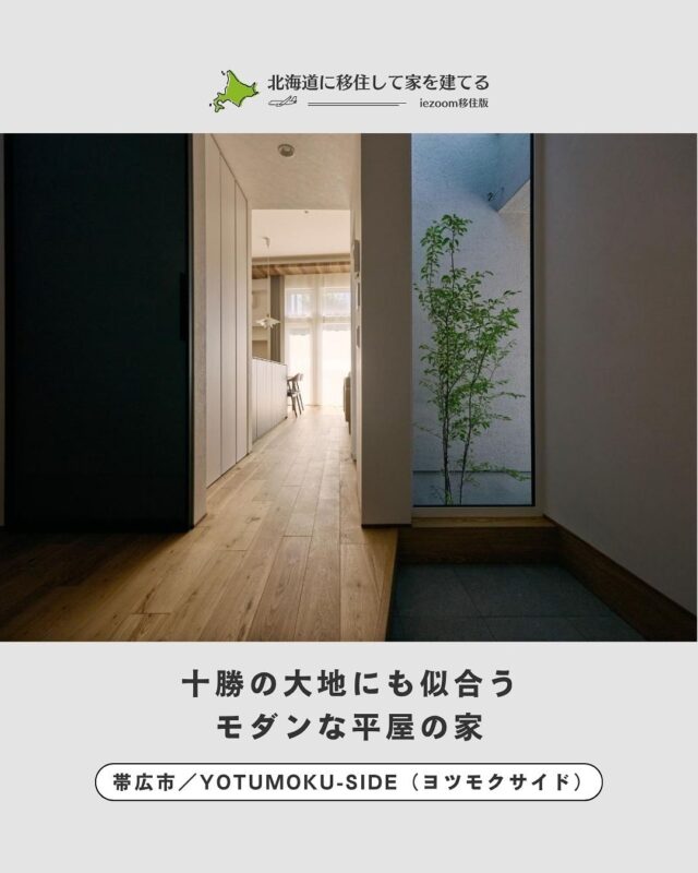 十勝の大地にも似合うモダンな平屋の家　帯広市／YOTUMOKU-side（ヨツモクサイド）
@yotumoku.side 

帯広市の工務店YOTUMOKU-side（ヨツモクサイド）が手がけるのは、雄大な自然が広がる十勝の風土にも合うモダン住宅です。外壁や室内壁に塗壁や漆喰、床には無垢材といった天然素材をふんだんに使い、心地よさと上質さを両立。

非日常を感じさせるスタイリッシュな設計は、移住先の住まいはもちろん、リゾートハウスとしても魅力的です。設計士の吉田和憲社長とコーディネーターの片山さんが、施主が思い描く理想の暮らしを丁寧にカタチにしていきます。

point❶
「家の顔」である玄関ポーチは広々と。坪庭で四季の移ろいを楽しむ

point❷
オリジナル・デザインの造作家具でつくられた統一感のある室内

point❸
細やかに打ち合わせを重ねたインテリア。手間を惜しまず納得の仕上がりに

👉 北海道での移住・家づくり情報はプロフィールから

┈┈┈┈┈┈┈┈┈┈┈┈┈┈┈
もっと移住事例を読みたい方は↓↓↓

📣Webサイト『北海道に移住して家を建てる｜iezoom移住版』は @iezoom_ijuのプロフィール欄URLからご覧ください

【移住ストーリー】からご覧いただけます。
┈┈┈┈┈┈┈┈┈┈┈┈┈┈┈
#北海道移住
#帯広市
#YOTUMOKUside
#ヨツモクサイド
#リゾートハウス
#モダン住宅
#移住生活
#移住ライフ
#北海道の暮らし
#地方移住
#田舎暮らし
#自然が好き
#iezoom
#いえズーム移住版
#hokkaido
#immgiration