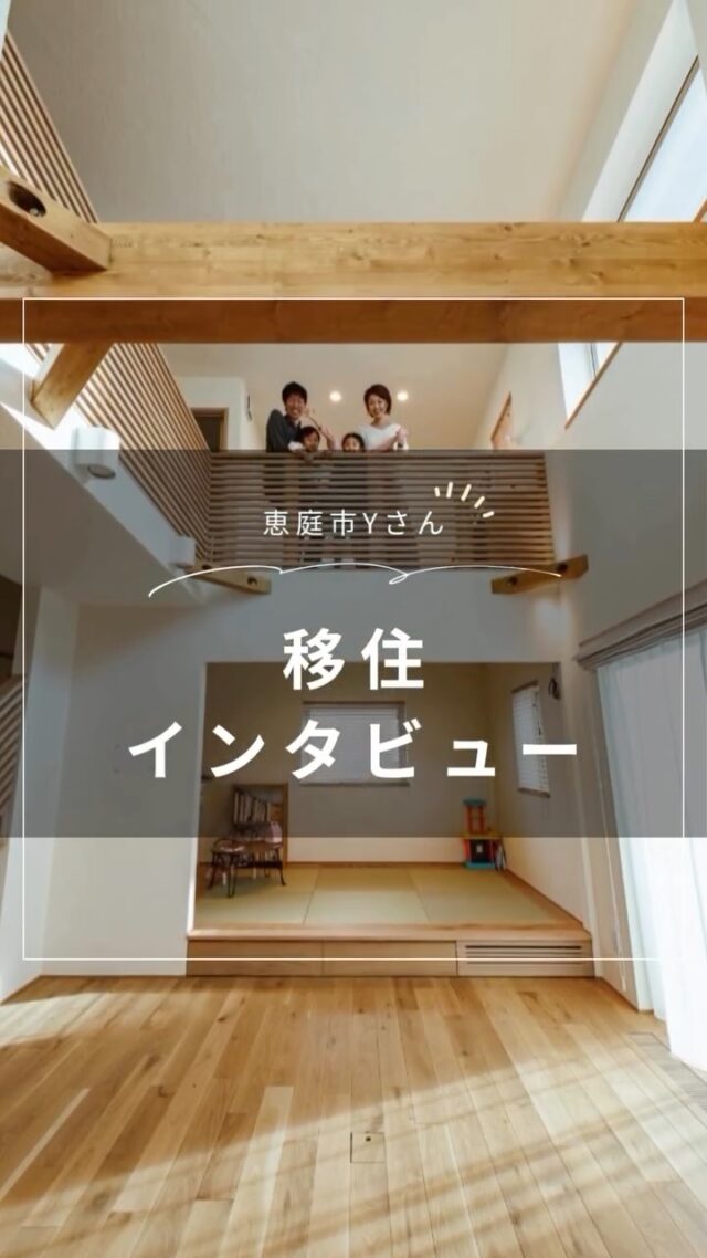 省エネで快適！全館空調×ZEH×木の温もり　恵庭市Ｙさん／(株)キクザワ
@kikuzawa_style 

Ｙさんはご夫婦とお子さん２人の４人家族。首都圏から北海道・恵庭市に移り住み、2024年秋に念願のマイホームを実現しました。

家づくりのパートナーに選んだのは、全棟長期優良住宅の高性能と、木の温もり溢れる家づくりで人気の地元工務店・キクザワです。

屋根に太陽光パネルを搭載したZEH（ゼッチ）仕様。経済性に優れ、災害時の安心も確保しています。新生活を始めたばかりのＹさん一家を訪ね、お話をうかがいます。

Ｙさん　2024年9月中旬に入居したので今年初めて冬を迎えます。12月初旬の今、エアコン暖房を24度に設定して8時～15時の7時間だけの稼働でも、翌朝も18～19度を保っています。キクザワさんの家の断熱・気密の高さを実感しているところです。

👉 北海道での移住・家づくり情報はプロフィールから

┈┈┈┈┈┈┈┈┈┈┈┈┈┈┈
もっと移住事例を読みたい方は↓↓↓

📣Webサイト『北海道に移住して家を建てる｜iezoom移住版』は @iezoom_ijuのプロフィール欄URLからご覧ください

【移住ストーリー】からご覧いただけます。
┈┈┈┈┈┈┈┈┈┈┈┈┈┈┈
#北海道移住
#恵庭市
#キクザワ
#長期優良住宅
#移住生活
#移住ライフ
#太陽光パネル
#ZEH
#高断熱
#高気密
#北海道の暮らし
#地方移住
#田舎暮らし
#自然が好き
#iezoom
#いえズーム移住版
#hokkaido
#immgiration