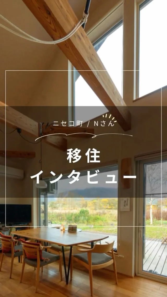 大自然に抱かれエコライフを実現　北海道ニセコ町Nさん／シノザキ建築事務所　

羊蹄山を望む憧れの移住地・ニセコ町。Nさんご夫婦は愛知県から移住し、シノザキ建築事務所（札幌市西区）の設計・施工でマイホームを実現。2018年から。この地でセカンドライフを楽しんでいます。冬を目前にした2024年10月末、Nさん宅をたずねました。

田舎暮らしをするなら長野か北海道と考えたNさん夫妻。旅行で北海道を回っていたとき、ニセコで「土地売ります」の看板が目に入り、連絡をしてみることに。そこでこの土地を紹介されました。すぐには決断できず、一度愛知に戻りましたが、せっかくだからとまずは土地だけ入手することに。それが2006年のことです。
その後、Nさんは55歳で早期退職し、ニセコに近い京極町で地域おこし協力隊の募集を見つけて応募します。任期を終え、さあ次は念願の家づくりだと、愛知に帰る間際に住宅雑誌を購入。そこに掲載されていたシノザキ建築事務所の住宅の雰囲気に魅せられ連絡を取り、ニセコでのマイホームづくりが始まりました。

シノザキさんの家は断熱・気密性能が高く、断熱材には天然素材のウッドファイバーを使っています。外壁や室内も天然木や塗り壁など、なるべく自然素材を採用するスタイル。何十年か先に家を壊すようなことになっても、土に還ってくれるような材料を使った「本物にこだわる家づくりをしている」ところに共感し、信頼してお願いすることにしました。

👉 北海道での移住・家づくり情報はプロフィールから

┈┈┈┈┈┈┈┈┈┈┈┈┈┈┈
もっと移住事例を読みたい方は↓↓↓

📣Webサイト『北海道に移住して家を建てる｜iezoom移住版』は @iezoom_ijuのプロフィール欄URLからご覧ください

【移住ストーリー】からご覧いただけます。

#北海道移住
#ニセコ町
#セカンドライフ
#シノザキ建築事務所
#羊蹄山
#薪ストーブ
#ウッドデッキ
#移住生活
#移住ライフ
#北海道の暮らし
#地方移住
#田舎暮らし
#自然が好き
#iezoom
#いえズーム移住版
#hokkaido
#immgiration