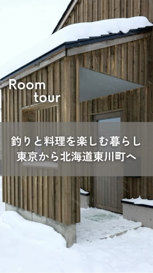 釣りと料理を楽しむ暮らし　東京から北海道東川町へ

東京で活躍するフォトグラファーのMさん夫婦は、北海道東川町に新居を建て、移住を実現しました。設計・施工を依頼したのは移住前からの釣り仲間だった工務店と建築家、家具職人のチーム。これまで築いてきた信頼のもと安心して家づくりを進めらました。

Mさん　3年前に建築家の清水さんが先に移住していたことが一番の決め手でした。忠別川で一緒に釣りに行き、大変よく釣れるので驚きました。そして清水さんが家を建てるとなったら力を貸してくれることもわかっていました。
清水さんのお宅のナチュラルな空間が気に入ったので、雰囲気はそのままに、調理ができるイタリア製の薪ストーブと料理が映えるグレーの空間を希望し、そのほかは全てお任せしました。

奥さま（グラフィックデザイナー）　東川でも仕事は可能です。清水さんの事務所から見る雪景色がすばらしくて、東川はいいなと思いました。窓辺のソファーベッドは私の希望です。晴れた日には旭岳も見られ、四季折々の景色を楽しめる空間です。

仕事で料理を撮影することも多いというフォトグラファーのMさん。自分で作った料理の撮影も楽しみたい、ということで料理が引き立つグレーを基調としたお部屋も作りました。プロ仕様のキッチンでは、本格的な料理を楽しめます。釣りや料理など趣味を楽しむ暮らしに、今からワクワクが止まらない様子です。

👉 北海道での移住・家づくり情報はプロフィールから

┈┈┈┈┈┈┈┈┈┈┈┈┈┈┈
もっと移住事例を読みたい方は↓↓↓

📣Webサイト『北海道に移住して家を建てる｜iezoom移住版』は @iezoom_ijuのプロフィール欄URLからご覧ください

【移住ストーリー】からご覧いただけます。

#北海道移住
#東川町
#雅建築企画
#monokraft
#家具工房enao
#道産トドマツ
#薪ストーブ
#クッキングストーブドミノ
#トドマツ
#ホタテ漆喰
#片流れ屋根
#移住生活
#移住ライフ
#北海道の暮らし
#地方移住
#田舎暮らし
#セカンドライフ
#iezoom
#いえズーム移住版
#hokkaido
#immgiration