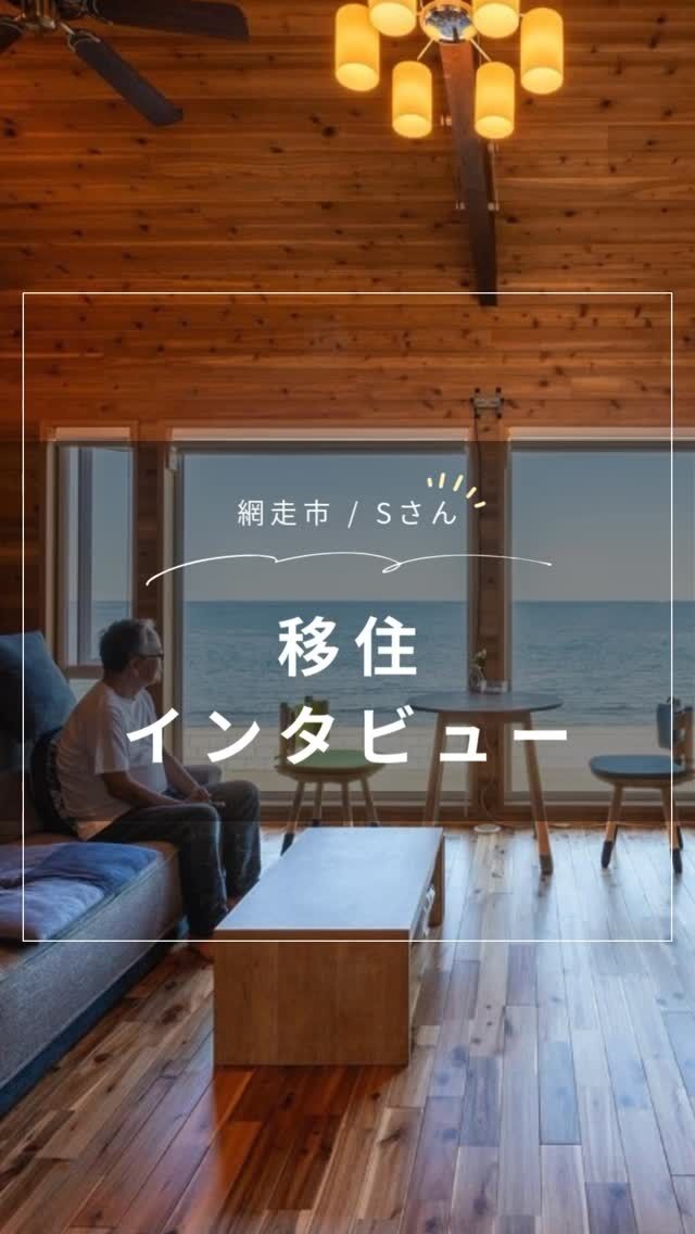 移住インタビュー
新潟から北海道網走市に移住　オホーツクを眺める住まい

新潟に居を構える鈴木さんが、オホーツク海のすぐ側にセカンドハウスを完成させたのは2022年の秋。生まれ育った街で、オホーツクの海を眺めながら暮らしたい―。網走での家づくりは、そんな想いからでした。今では毎月のように訪れ、木の温もりに満ちた部屋から窓の外に広がる大海原の風景を楽しんでいます。

・・・・・・・・・・・・・・・・・・・・・

👉 北海道での移住・家づくり情報はプロフィールから

┈┈┈┈┈┈┈┈┈┈┈┈┈┈┈
もっと移住事例を読みたい方は↓↓↓

📣Webサイト『北海道に移住して家を建てる｜iezoom移住版』は @iezoom_ijuのプロフィール欄URLからご覧ください

【移住ストーリー】からご覧いただけます。

#北海道移住
#網走市
#光輝建設
#セカンドハウス
#移住生活
#移住ライフ
#北海道の暮らし
#地方移住
#田舎暮らし
#薪ストーブ
#自然が好き
#iezoom
#いえズーム移住版
#hokkaido
#immgiration