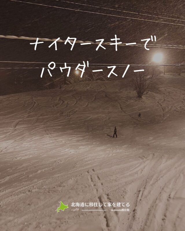 雪とともに暮らす、札幌という選択。

市街地からわずか30分圏内に、5つのスキー場。
「遠くへ出かける旅」ではなく、「日常の延長にある雪山」。
そんな環境が、札幌にはあります。

年に数回だけ訪れる“ナイターで新雪を味わえる夜”。
仕事を終え、家にスキー板を積んでゲレンデへ向かう——
それは、ただの趣味ではなく、暮らしの質そのもの。

移住先を選ぶということは、時間の使い方を選ぶということ。
雪、光、静けさ。札幌での暮らしには、都市と自然のちょうどいい距離感があります。

スキー場リンク集
札幌ばんけい　https://www.bankei.co.jp/
札幌藻岩山スキー場　https://sapporo-moiwa.jp/
スノークルーズオーンズ　https://onze.jp/
サッポロテイネ　https://sapporo-teine.com/snow/
Fu’s（フッズ）スノーエリア　https://www.fujino-yagai-sports.jp/winter

#Sapporo bankei ski area
#Sapporo moiwa ski square
#Snow cruise Onze
#Sapporo Teine
#Fu’s snow area

👉 北海道での移住・家づくり情報はプロフィールから

┈┈┈┈┈┈┈┈┈┈┈┈┈┈┈
もっと移住事例を読みたい方は↓↓↓

📣Webサイト『北海道に移住して家を建てる｜iezoom移住版』は @iezoom_ijuのプロフィール欄URLからご覧ください

【移住ストーリー】からご覧いただけます。

#北海道移住
#札幌市
#パウダースノー
#札幌スキー場
#札幌ゲレンデ
#札幌ばんけい
#札幌藻岩山スキー場
#スノークルーズオーンズ
#サッポロテイネ
#Fusスノーエリア
#移住生活
#移住ライフ
#北海道の暮らし
#地方移住
#田舎暮らし
#自然が好き
#iezoom
#いえズーム移住版
#hokkaido
#immgiration