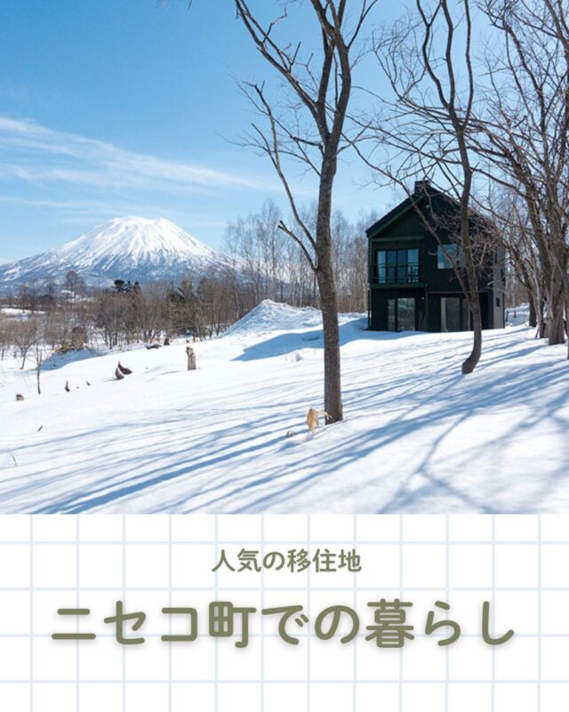 人気の移住地　ニセコ町での暮らし

ニセコ地区は羊蹄山の麓にあり、自然豊かで地元民から観光客まで多くの人で賑わう近年注目のエリアです。ニセコの大自然に惚れ込んだ移住者も増えていて、札幌の一部住宅会社も対応しています。

今回はニセコ町での移住エピソードをご紹介します。

👉 北海道での移住・家づくり情報はプロフィールから

┈┈┈┈┈┈┈┈┈┈┈┈┈┈┈
もっと移住事例を読みたい方は↓↓↓

📣Webサイト『北海道に移住して家を建てる｜iezoom移住版』は @iezoom_ijuのプロフィール欄URLからご覧ください

【移住ストーリー】からご覧いただけます。
┈┈┈┈┈┈┈┈┈┈┈┈┈┈┈
#北海道移住
#ニセコ町
#ニセコ移住
#晃和住宅
#羊蹄山
#パウダースノー
#アウラ建築事務所
#ニセコ町平屋
#シノザキ建築事務所
#薪ストーブ
#移住生活
#移住ライフ
#北海道の暮らし
#地方移住
#田舎暮らし
#iezoom
#いえズーム移住版
#hokkaido
#immgiration
