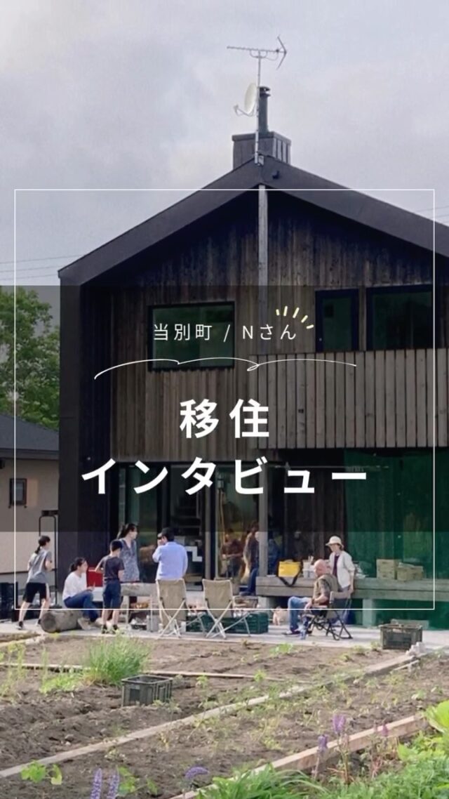 自然と人の距離がちょうどいい！当別町で見つけた私たちの暮らしの形

当別町Mさん
私が家族と当別町に移住して家を建て、暮らし始めてから５年が経ちます。今日は私の移住×家づくりについて振り返ってみたいと思います。

■家づくりを考えはじめたきっかけ
私たちが家づくりを考えはじめたのは、2019年の年明け。夫が帯広から札幌への異動を命じられたことがきっかけでした。

当時、私たち夫婦は36歳。子どもたちは8歳、6歳、4歳。最初は家族みんなで札幌に引っ越すつもりでしたが、ふと、この先の暮らしを想像したんです。「このまま、いつまで転勤を続けていくんだろう？あと3年もすれば子どもたちは全員小学生になる。それまでには落ち着いて暮らせる場所を見つけたい」。そう考えたら、このタイミングで家づくりを考えるのもいいかもしれないと、現実味を帯びていきました。

家族で話し合いを重ね、夫は単身赴任で札幌へ。私と子どもたちは帯広に残り、1年かけて土地探しと家づくりを進めることにしました。「いつか」とは思っていたけれど、想像していたより少し早く始まった家づくり。けれど、子育てが一段落したタイミングで、「これからどんな暮らしをしたいか」を夫婦でじっくり話すいい機会にもなりました。

家を建てることは、単に住む場所をつくることではなく、「どう生きていきたいか」を形にすることだと感じています。自然と人、便利さと不便さ、家族との時間。そのバランスの中で見つけた私たちの暮らしの形を、これからも少しずつ育てていけたらと思います。

もっと詳しく読みたい方は→移住サイト【北海道に移住して家を建てる】コラム：https://iezoomiju.com/column/1593/

このコラムを書いた人
のんちさん：整理収納アドバイザー1級　https://www.instagram.com/nonchi._.kurashi/?locale=ja_JP
👉 北海道での移住・家づくり情報はプロフィールから

┈┈┈┈┈┈┈┈┈┈┈┈┈┈┈
もっと移住事例を読みたい方は↓↓↓

📣Webサイト『北海道に移住して家を建てる｜iezoom移住版』は @iezoom_ijuのプロフィール欄URLからご覧ください

【移住ストーリー】からご覧いただけます。
┈┈┈┈┈┈┈┈┈┈┈┈┈┈┈
#北海道移住
#当別町移住
#旅する木
#家庭菜園
#当別町自然
#ウッドデッキ
#薪ストーブ
#辻野工務店
#北海道の暮らし
#地方移住
#田舎暮らし
#自然が好き
#iezoom
#いえズーム移住版
#hokkaido
#immgiration