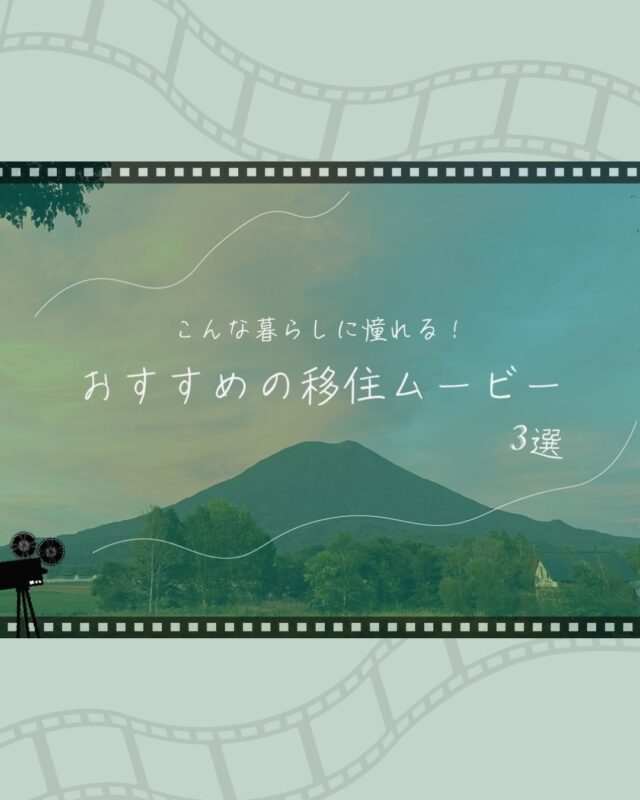 「こんな暮らしに憧れる！おすすめの移住ムービー３選」

「移住するってどんな感じ？」

地方暮らしを夢見る誰しもが思い浮かべるこの疑問。

都会から離れて自然の中で暮らしてみたい、美味しい特産品を食べてみたい、夢を叶えてみたい･･･と、興味を持つきっかけはさまざま。ですが、いざ移住をしてみようと考えると、この壁にぶつかります。

どんな暮らしか想像がつかない、体験記事や実際に移住した人のブログや動画を見てもピンとこない･･･。

そこで今回は、映画好きの筆者が厳選した『こんな暮らしに憧れる！移住がテーマの映画』を３つご紹介させていただきます。映画を鑑賞し、登場人物たちの視線を通して移住生活とはどんなものかを体感してみましょう！

①『しあわせのパン』　2012年／日本／114分
②『サンセット・サンライズ』　2024年／日本／139分
③『ビッグ・リトル・ファーム　理想の暮らしのつくり方』　2018年／アメリカ／91分

今回は『移住』がテーマになっている作品を３つ紹介させていただきました。

この他にも移住・田舎暮らしをテーマにした作品はたくさん。もしかしたらその中の一本が、そっとあなたの背中を押してくれる作品になるかもしれません。

ご紹介させていただいた作品は全てNetflixほかサブスクにて配信されています。是非お楽しみください！

#北海道移住
#移住映画
#移住生活
#移住ライフ
#北海道の暮らし
#地方移住
#田舎暮らし
#自然が好き
#iezoom
#いえズーム移住版
#hokkaido
#immgiration