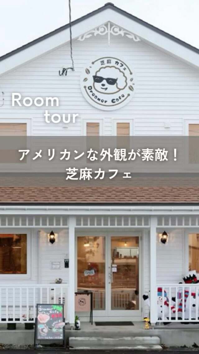 アメリカンな外観が素敵！芝麻カフェ(ジマカフェ)Dreamer Cafe　上富良野町

上富良野町・宮町の「日の出公園」にほど近い道道291号線沿いに、カバードポーチを擁するアーリーアメリカンな外観が目を引くカフェが建っています。

お店は、本場香港・マカオ風のファストフードが人気の芝麻カフェ・Dreamer Cafe（以下ジマカフェ）。店舗兼住宅をプラン・施工したのは、輸入住宅「セルコホーム」の実績が豊富なセルコホーム旭川（小森工務店）です。

☑マカオの家庭料理やポルトガル由来のメニューをペットと一緒に楽しめる
ジマカフェは犬や猫、鳥やウサギと、どんなペットでも同伴OK。入口のドア前には、逃走防止用のサークルが設置されています。

飲食店の開業が長年の夢だったリタさん。移住後の2023年7月に、念願のお店を、日の出公園近くのコンテナハウスでオープンしました。玲名さんは開業当初からのメンバーです。

店名の「芝麻（ジマ）」は、日本に来る前に他界した愛犬の名前が由来になっています。英語の“Dreamer”にも似ているので、芝麻カフェ・Dreamer Cafeと、想いを込めて付けた店名。今は愛犬ゴマがリタさんたちとこの店を守っています。
オーナーのリタさんはマカオ出身。フランスで料理やレストラン運営を学び、上富良野の自然に魅せられて移住しました。

シンボリックな外観と、明るく居心地の良い店内。いただいたポークチョップバーガーは絶品でした！お店は大人気で、InstagramやGoogleマップでも情報を得ることが出来ます。上富良野を訪れる際は、ぜひ立ち寄ってみてくださいね。
📍芝麻カフェ(ジマカフェ)Dreamer Cafe————
住所　空知郡上富良野町宮町3丁目6番9号
電話　050-8890-4065
営業時間　Instagramアカウントやお電話で確認を
Instagramアカウント　 @_dreamercafe_
———————————————————————-

👉 北海道での移住・家づくり情報はプロフィールから

┈┈┈┈┈┈┈┈┈┈┈┈┈┈┈
もっと移住事例を読みたい方は↓↓↓

📣Webサイト『北海道に移住して家を建てる｜iezoom移住版』は @iezoom_ijuのプロフィール欄URLからご覧ください

【移住ストーリー】からご覧いただけます。
┈┈┈┈┈┈┈┈┈┈┈┈┈┈┈
#北海道移住
#上富良野町
#セルコホーム
#芝麻カフェ
#ジマカフェ
#上富良野ペット同伴カフェ
#北海道の暮らし
#地方移住
#田舎暮らし
#自然が好き
#iezoom
#いえズーム移住版
#hokkaido
#immgiration
