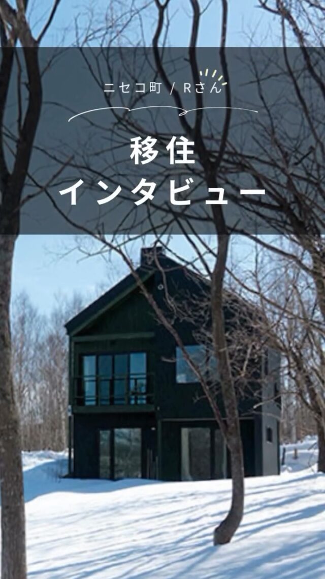 移住インタビュー🎤
羊蹄山とニセコ連峰を見渡せる三角屋根の注文住宅/ニセコ町・Rさん　晃和住宅
@kowahouse 

「Are you Happy?」
これは家づくりの打ち合わせで、ニュージーランド出身のご主人に奥様が何度も投げかけた言葉です。「あなたは幸せですか？」とも、「あなたは満足ですか？」という意味でも使われます。ニセコの自然に囲まれた、「幸せで満足」な家づくりを取材しました。

IT関連のお仕事をされているご主人は、ニセコのパウダースノーを求めてニセコに移住。

■晃和住宅にお願いした理由・・・・・・・・・・・・・・

奥さま「晃和住宅さんは依頼者の意向にあった家づくりをしていて、フレキシブルに対応してくれると思いました。彼はイメージと合わないと、なかなか"YES"と言ってくれませんでしたので、よく付き合ってくれたなと思って(笑)感謝しています。」

R邸は床の高さを微妙に変えて目線を意識した、こだわりの施工が際立ちます。奥にある和室やバスルームの空間は、一段高く設計されていました。一段上からの眺める山の景色は、先ほどまでのリビングからの眺めとは違って、山の麓の家々までよく見えます。

・・・・・・・・・・・・・・・・・・・・・・・・・・・

👉 北海道での移住・家づくり情報はプロフィールから

┈┈┈┈┈┈┈┈┈┈┈┈┈┈┈
もっと移住事例を読みたい方は↓↓↓

📣Webサイト『北海道に移住して家を建てる｜iezoom移住版』は @iezoom_ijuのプロフィール欄URLからご覧ください

【移住ストーリー】からご覧いただけます。
┈┈┈┈┈┈┈┈┈┈┈┈┈┈┈
#北海道移住
#ニセコ町移住
#晃和住宅
#羊蹄山
#パウダースノー
#バルコニー
#北海道の暮らし
#地方移住
#田舎暮らし
#自然が好き
#iezoom
#いえズーム移住版
#hokkaido
#immgiration