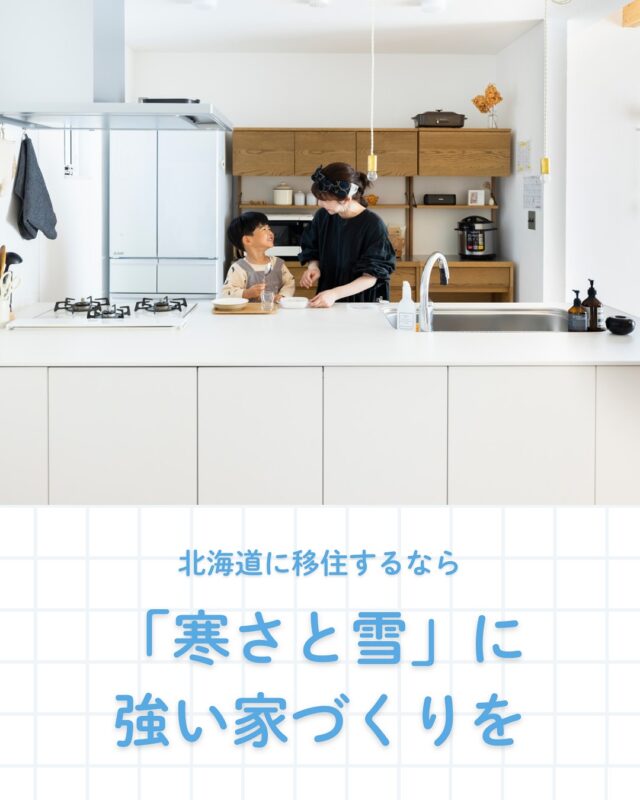 『北海道に移住するなら「寒さと雪」に強い家づくりを』　

戦後まもない頃、北海道の住宅は、本州の大工さんが北海道に働きに来て家を建てたり、本州の住宅施工技術を元に、地元の大工さんが建てていました。本州の住宅は、風通しの良い家を作ることで、夏涼しく、室内の湿度も減らすことができます。冬の寒さはコタツやストーブを近くに置いて、厚着でしのぎます。

これと同じ発想で、北海道で家を建てると、極端なことを言えば、すきま風と一緒に雪まで室内に入ってくる、寒くてたまらない住宅、あるいは暖房エネルギーを大量に必要とする住宅になってしまうのです。

しかし、最新の断熱・気密技術を駆使した高断熱高気密住宅なら、むしろ東北、東京、大阪などの一般的な住宅よりも暖かく、玄関やお風呂などもポカポカで、ヒートショックの恐れがない、省エネで光熱費負担の少ない暮らしが実現できます。

💡重要なのは、断熱材の厚みなど仕様だけに目を奪われず、断熱気密施工の施工・知識レベルの高い住宅会社を選ぶことです。参考となる事例をご紹介していきます。

①北海道石狩市　断熱性も利便性も叶えた石狩の暮らし　拓友建設
②北海道当別町　馬を飼うため札幌近郊に移住 　辻野建設工業
③美瑛町　京都からの移住の省エネ住宅　藤井光雄工務店
④帯広市　玄関土間と階段下にヌックのある家　ティーメイス
⑤東川町　「小岩さん」は移住先での頼れる相談相手！　小岩組

┈┈┈┈┈┈┈┈┈┈┈┈┈┈┈
もっと移住事例を読みたい方は↓↓↓

📣Webサイト『北海道に移住して家を建てる｜iezoom移住版』は @iezoom_ijuのプロフィール欄URLからご覧ください

【移住ストーリー】からご覧いただけます。
┈┈┈┈┈┈┈┈┈┈┈┈┈┈┈
#iezoom
#いえズーム移住版
#断熱気密
#北海道での暮らし
#北海道移住