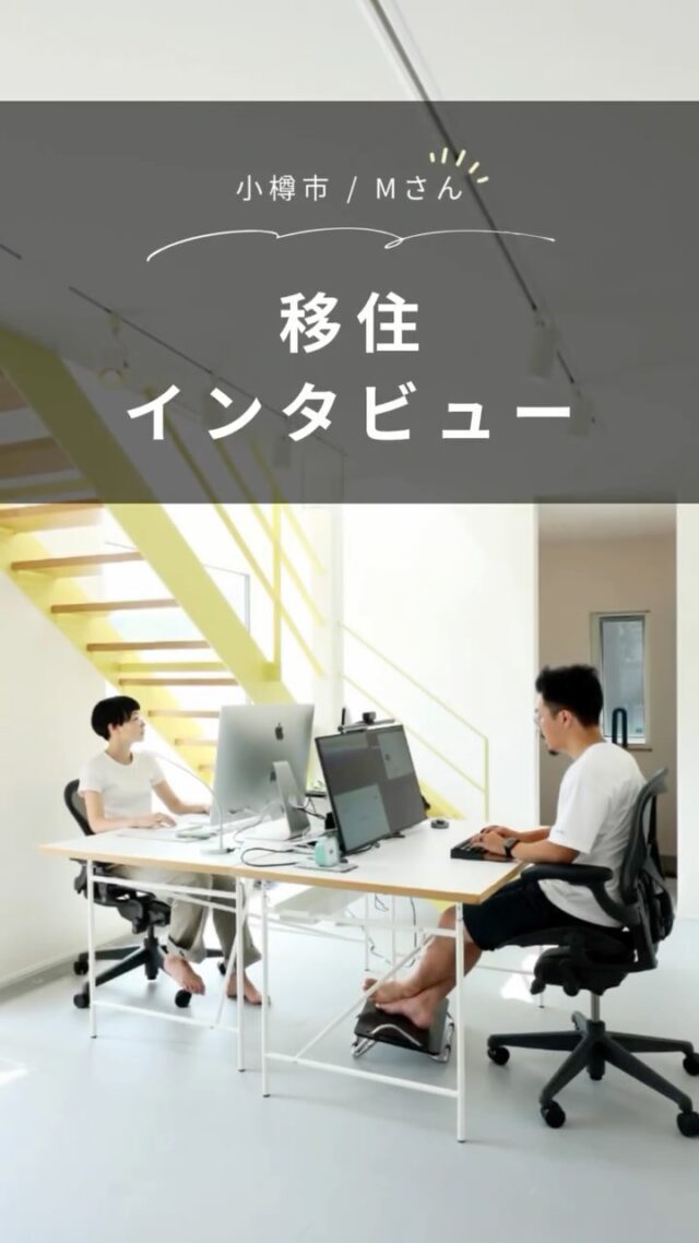 住インタビュー🎤
子育て中のクリエーター夫婦が小樽で叶えた自宅兼SOHO　小樽市M邸

ご主人がエンジニア、奥さまがデザイナーのMさんご夫妻は、「自然が身近にあり、散歩が楽しい場所で暮らし」の実現と、子育て環境を重視し、福岡県から、奥さまの故郷でもある小樽に移住しました。
設計・施工は、断熱高気密の性能を生かした、パッシブ換気の家づくりに定評がある小樽の江田建設。1965年に創業して以来積み重ねてきた技術と、江田清三会長の人柄を信頼して依頼を決断したそう。夫婦共に在宅で仕事をしながら、3歳半の娘さんと暮らしています。

■江田さんは「できる」「できない」が明確。家づくりで大切なのは信頼できること

ご主人　我が家の屋根には太陽光発電のパネルが載っています。江田会長に相談した時は、「金銭的なメリットを求めて付けたいなら小樽は日照時間が少ないから反対する。元が取れなくても、自給自足の暮らしをしたい思いがあるならいいと思う」と、ごまかさずに意見してくださいました。

「ハッキリと意見してくれるからこそ、江田さんを信頼できました」とふたりは口を揃えます。

・・・・・・・・・・・・・・・・・・・・・・・・・・・

👉 北海道での移住・家づくり情報はプロフィールから

┈┈┈┈┈┈┈┈┈┈┈┈┈┈┈
もっと移住事例を読みたい方は↓↓↓

📣Webサイト『北海道に移住して家を建てる｜iezoom移住版』は @iezoom_ijuのプロフィール欄URLからご覧ください

【移住ストーリー】からご覧いただけます。
┈┈┈┈┈┈┈┈┈┈┈┈┈┈┈
#iezoom
#いえズーム移住版
#小樽市
#北海道での暮らし
#江田建設
#北海道移住