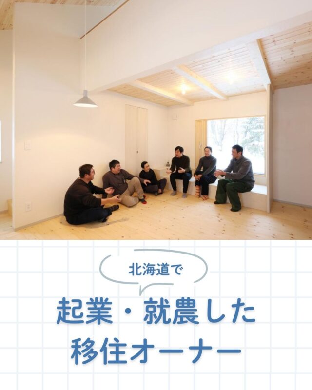 北海道で起業・就農した移住オーナー

北海道に移住し、そこで農業を始めたり、カフェや飲食店、ペンションなどを開業するといった、移住と仕事を両立される方が増えています。今回は、iezoomが取材した中から、宿やカフェ、美容室、新規就農、菓子店などを実現された方々の体験談をご紹介します。

①【東川町】夫婦でコンパクトに暮らす自然素材の家 / 雅建築企画
②【上士幌町】ピザとキャンプを楽しめるお宿「咲色～sairo～」/ cubeチセ
③【東川町】東川町で宿開業　1棟貸し「青SORA Terrace」/ アーケン
④【東川町】２拠点生活で菓子店を開業・家族の夢を叶える東川町移住 / 小岩組

┈┈┈┈┈┈┈┈┈┈┈┈┈┈┈
もっと移住事例を読みたい方は↓↓↓

📣Webサイト『北海道に移住して家を建てる｜iezoom移住版』は @iezoom_ijuのプロフィール欄URLからご覧ください

【移住ストーリー】からご覧いただけます。
┈┈┈┈┈┈┈┈┈┈┈┈┈┈┈
#iezoom
#いえズーム移住版
#北海道で起業
#北海道で就農
#東川町
#上士幌町
#北海道移住
