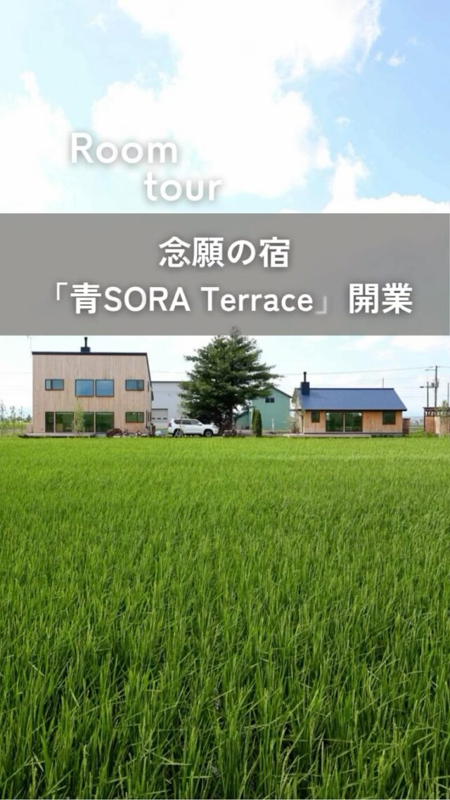 大阪から北海道東川町に移住　念願の宿「青SORA Terrace」開業を実現

東川町の田園地帯に、板張りの真新しい建物が2棟並んでいます。青い空に包まれるように佇む「青SORA Terrace」は、1日1組限定の1棟貸しの宿です。
オーナーの渡さんは、北海道移住と宿開業の夢を叶えるため、55歳で製薬会社を早期退職し、奈良出身の奥さまと大阪から移住しました。家づくりだけでなく、移住、宿運営などの提案力にも優れる住宅会社・アーケンを見つけ、2023年に自宅、2024年に念願の宿開業を実現。

オーナーさまの声💭
「家を建てる以外の部分でもアーケンさんには大変お世話になりました」とのこと。アーケンのサポートもあって、渡さんは憧れの北海道への移住と宿開業の両方を実現できました。

「青SORA Terrace」は1日1組限定で宿泊できます。北海道らしさを全身で感じながら、ゆったり流れる時間を楽しみたい方は、ぜひ足を運んでみてください。
宿泊のお問い合わせはInstagramのDMでも可能です！�https://www.instagram.com/aosora_terrace/

●青SORA Terrace�所在地：東川町西8号北22�電話：080-8704-3682

👉 北海道での移住・家づくり情報はプロフィールから

┈┈┈┈┈┈┈┈┈┈┈┈┈┈┈
もっと移住事例を読みたい方は↓↓↓

📣Webサイト『北海道に移住して家を建てる｜iezoom移住版』は @iezoom_ijuのプロフィール欄URLからご覧ください

【移住ストーリー】からご覧いただけます。
┈┈┈┈┈┈┈┈┈┈┈┈┈┈┈
#iezoom
#いえズーム移住版
#東川町
#青SORAテラス
#北海道移住
#アーケン