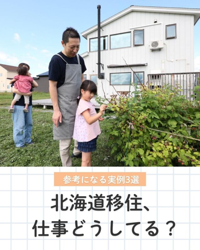 北海道に移住したい。でも「仕事どうする？」で悩む人は多いはず。
実際の移住者は…
カフェや店舗を開業、ゲストハウスを運営、自宅と仕事場を一体化
など、自分の暮らしに合わせた働き方を選んでいます。
北海道移住は「仕事を変える」だけじゃなく、「働き方を変える」選択でもあります。

好きなことを仕事にしたい人、暮らしを優先したい人にとって、ひとつの選択肢かもしれません。

気になる事例は、ぜひチェックしてみてください。
①浦河町 Tさん / 神馬建設@jinba_kensetsu
②東川町 Tさん / アーケン@ahkenasahikawa
③上富良野町 リタさん / セルコホーム旭川＠komori.home
┈┈┈┈┈┈┈┈┈┈┈┈┈┈┈
もっと移住事例を読みたい方は↓↓↓

📣Webサイト『北海道に移住して家を建てる｜iezoom移住版』は @iezoom_ijuのプロフィール欄URLからご覧ください

【移住ストーリー】からご覧いただけます。
┈┈┈┈┈┈┈┈┈┈┈┈┈┈┈
#iezoom
#いえズーム移住版
#浦河町
#東川町
#上富良野町
#北海道の暮らし
#神馬建設
#アーケン
#セルコホーム旭川
#北海道移住