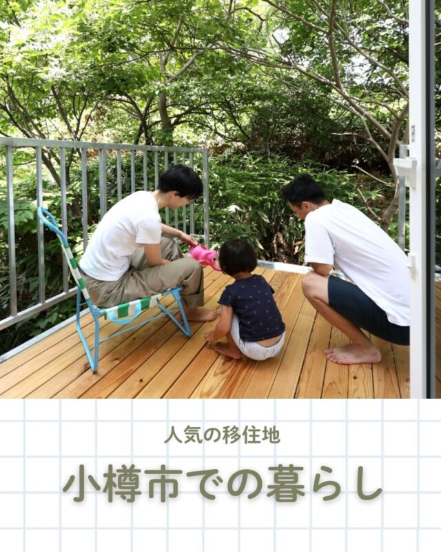 人気の移住地　小樽市での暮らし🌊
海と坂の風景が広がる小樽市は…
☑海と山が身近な暮らし�☑レトロな街並みを楽しめる��☑札幌にもアクセスしやすい
北海道開拓の玄関口として栄えた小樽には、�明治～昭和初期の建物が今も多く残り、�歩くだけで楽しい風景が広がります。
自然も、便利さも、�“ちょうどいい”を感じられるまち。
今回は小樽での移住エピソードをご紹介します。
◎小樽移住情報サイト
【笑になるおたる】https://otaru-iju.com/
👉 北海道での移住・家づくり情報はプロフィールから

┈┈┈┈┈┈┈┈┈┈┈┈┈┈┈
もっと移住事例を読みたい方は↓↓↓

📣Webサイト『北海道に移住して家を建てる｜iezoom移住版』は @iezoom_ijuのプロフィール欄URLからご覧ください

【移住ストーリー】からご覧いただけます。
┈┈┈┈┈┈┈┈┈┈┈┈┈┈┈
#iezoom
#いえズーム移住版
#小樽市
#江田建設
#丸三ホクシン建設
#北海道移住