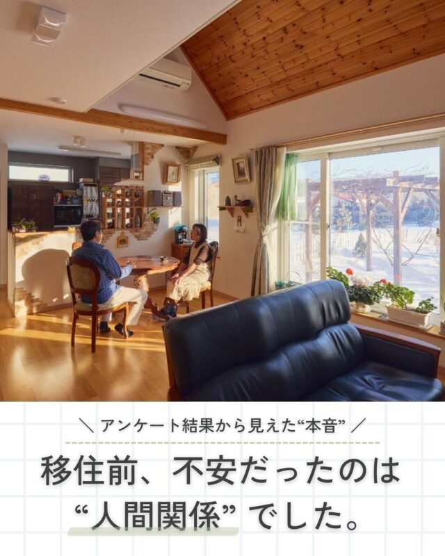 移住前に気になることは？ というアンケートで、多かったのが
「人間関係」
知らない土地で、 ちゃんとなじめるのか。

近所付き合いは？ 孤独にならない？ 地域に入っていける？

実際、移住を考えるほど 気になるテーマかもしれません。

今回紹介するのは、 岐阜県から十勝・池田町へ移住したご夫婦。

土地探しで訪れた際、 たまたま近所の方と交わした会話が、 この場所を選ぶ決め手のひとつになったそうです。

今では一緒に行動するほどの関係に。
移住して10年。
「ご近所や町の人が温かく、 交流が広がったおかげで楽しく暮らせています」
そう話してくれました。

北海道移住って、 自然や家だけじゃなく、
“どんな人たちと暮らすか”
も大切なのかもしれません。

👉 北海道での移住・家づくり情報はプロフィールから

┈┈┈┈┈┈┈┈┈┈┈┈┈┈┈
もっと移住事例を読みたい方は↓↓↓

📣Webサイト『北海道に移住して家を建てる｜iezoom移住版』は @iezoom_ijuのプロフィール欄URLからご覧ください

【移住ストーリー】からご覧いただけます。
┈┈┈┈┈┈┈┈┈┈┈┈┈┈┈
#iezoom
#いえズーム移住版
#池田町
#赤坂建設
#地域のつながり
#北海道移住