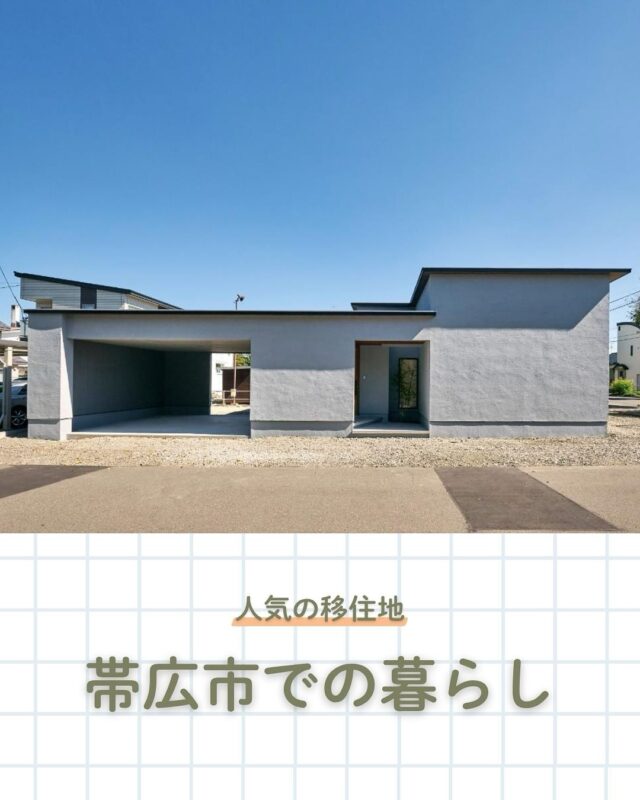北海道・十勝地方の中心都市、帯広市。

広大な畑や牧草地が広がる景色は、まさに「北海道らしい暮らし」を感じられる風景です。

市内にはスーパーや病院、商業施設などがそろい、利便性も十分。

自然の豊かさと暮らしやすさのバランスが取れたエリアで、移住先としても人気があります。

十勝産の野菜や乳製品、お肉など、おいしい食材が身近にあるのも大きな魅力。

「自然のそばで暮らしたい」 「でも不便すぎるのは不安」
そんな方にぴったりのまちかもしれません🌿

今回は帯広市での移住エピソードご紹介します。

・YOTUMOKU-side / 帯広市
・イゼンホーム / 帯広市

【帯広観光Navi 】
https://obikan.jp/

👉 北海道での移住・家づくり情報はプロフィールから

┈┈┈┈┈┈┈┈┈┈┈┈┈┈┈
もっと移住事例を読みたい方は↓↓↓

📣Webサイト『北海道に移住して家を建てる｜iezoom移住版』は @iezoom_ijuのプロフィール欄URLからご覧ください

【移住ストーリー】からご覧いただけます。
┈┈┈┈┈┈┈┈┈┈┈┈┈┈┈
#iezoom
#いえズーム移住版
#帯広市
#ヨツモクサイド
#YOTUMOKU-side
#イゼンホーム
#北海道移住
