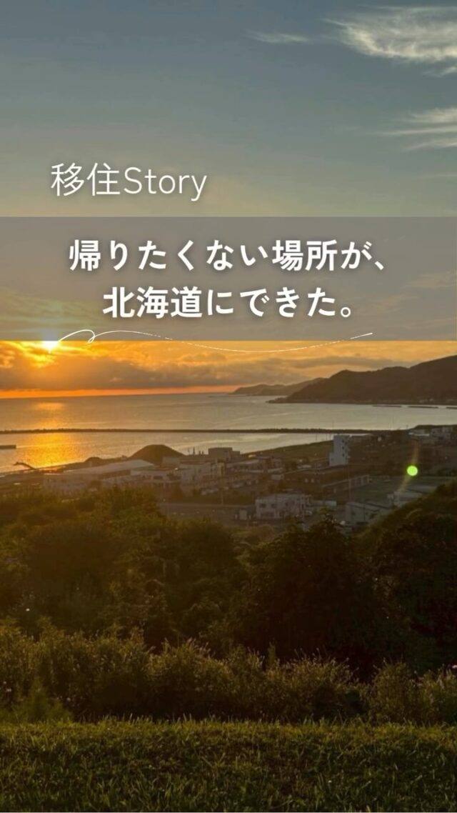「自分らしく生きるって何だろう？」

北海道・浦河町で、全国から集まった大学生がそんな問いと向き合う1週間を過ごしました。

仕事を体験し、地域を巡り、地元の人と食卓を囲む。

「空の大きさに驚いた」 「人の温かさに触れた」 「自分のやりたいことが見えてきた」

そんな声がたくさん聞かれたそうです。

このインターンシップを企画しているのは、浦河町の工務店・神馬建設。

家づくりだけでなく、町役場や商工会と連携しながら、地域の活性化や移住促進にも取り組んでいます。

「ただいま」「おかえり」と言える関係をつくりたい――。

そんな想いで続けているこの取り組みは、学生たちにとって、自分らしい生き方や進路を考えるきっかけになっているようです。

移住は、住む場所を変えることだけではなく、 人との出会いや、自分のワクワクを見つけることなのかもしれません。

👉 北海道での移住・家づくり情報はプロフィールから

┈┈┈┈┈┈┈┈┈┈┈┈┈┈┈
もっと移住事例を読みたい方は↓↓↓

📣Webサイト『北海道に移住して家を建てる｜iezoom移住版』は @iezoom_ijuのプロフィール欄URLからご覧ください

【移住ストーリー】からご覧いただけます。
┈┈┈┈┈┈┈┈┈┈┈┈┈┈┈
#iezoom
#いえズーム移住版
#浦河町
#神馬建設
#インターンシップ
#北海道移住
