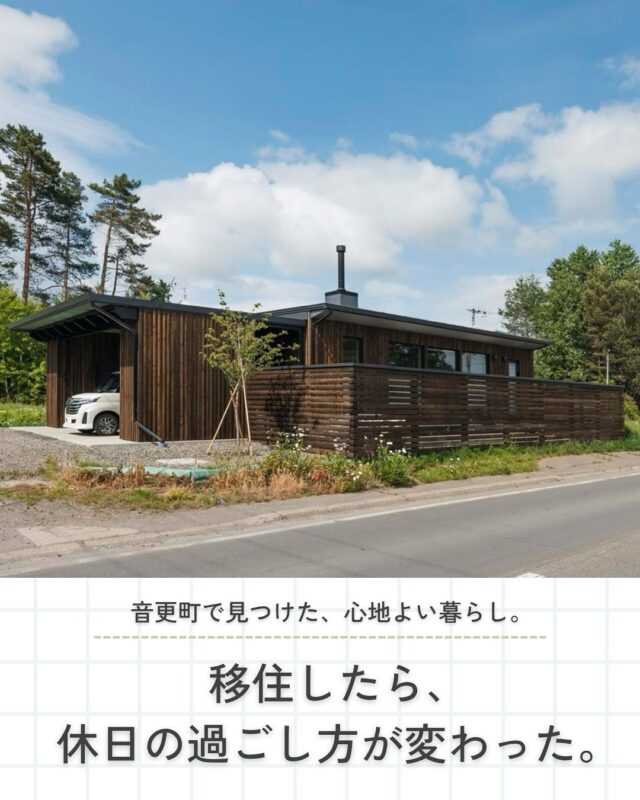 「休日はどこへ出かけよう？」

そんなふうに過ごしていた毎日が、 移住をきっかけに少しずつ変わりました。

札幌のマンション暮らしから、故郷・十勝、音更町へ。

夏は、野菜や果物を使って保存食づくり。 冬は、薪ストーブで焼き芋や料理を楽しむ。

鳥のさえずりで目覚め、 木のぬくもりに包まれて過ごす時間。

特別なイベントがなくても、 「今日は何をつくろう」「庭で少し過ごそう」 そんな何気ない休日が、楽しみになっていきます。

移住で変わるのは、住む場所だけではありません。 暮らし方や、休日の過ごし方も変わっていくのかもしれませんね。

北海道での暮らしに興味がある方は、ぜひ保存して参考にしてみてください🍃

────────────
今回ご紹介したのは、音更町・水野建設が手がけた住まいです。
木のぬくもりを感じる平屋や、薪ストーブのある暮らし、自然素材を生かした住まいづくりが魅力。十勝の風景になじむ、心地よい住まいが実現しています。
家づくりや移住の参考に、ぜひ施工事例もご覧ください。
┈┈┈┈┈┈┈┈┈┈┈┈┈┈┈
もっと移住事例を読みたい方は↓↓↓

📣Webサイト『北海道に移住して家を建てる｜iezoom移住版』は @iezoom_ijuのプロフィール欄URLからご覧ください

【移住ストーリー】からご覧いただけます。
┈┈┈┈┈┈┈┈┈┈┈┈┈┈┈
#iezoom
#いえズーム移住版
#十勝
#音更町
#水野建設
#平屋
#北海道移住