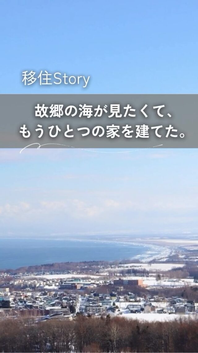 「いつか、海を眺めながら暮らしたい」。

そんな想いを叶えるために選んだのは、移住ではなく故郷・網走との二拠点生活でした。

18歳で故郷を離れ、新潟で暮らしてきた鈴木さん。
 ご両親の介護をきっかけに何度も網走へ通ううちに、「もう一度、この海のそばで過ごす時間を持ちたい」という想いが強くなり、オホーツク海を望むセカンドハウスを建てました。

大きな窓いっぱいに広がる海。 木の香りに包まれた室内。 薪ストーブの炎を眺めながら過ごす、ゆったりとした時間。

夏は青い海、冬は流氷。 四季折々の景色が、毎月帰りたくなる理由になっています。

この住まいを手がけたのは、網走の工務店・光輝建設。

オホーツクの気候を知り尽くした家づくりだからこそ、大きな窓のある開放的な空間でも、一年を通して快適に過ごせる断熱に優れた住まいが実現しました。

北海道との関わり方は、移住だけではありません。
 「帰る場所」をつくるという選択も、暮らしを豊かにしてくれるかもしれません。
👉 北海道での移住・家づくり情報はプロフィールから

┈┈┈┈┈┈┈┈┈┈┈┈┈┈┈
もっと移住事例を読みたい方は↓↓↓

📣Webサイト『北海道に移住して家を建てる｜iezoom移住版』は @iezoom_ijuのプロフィール欄URLからご覧ください

【移住ストーリー】からご覧いただけます。
┈┈┈┈┈┈┈┈┈┈┈┈┈┈┈
#iezoom
#いえズーム移住版
#網走
#光輝建設
#二拠点生活
#北海道移住