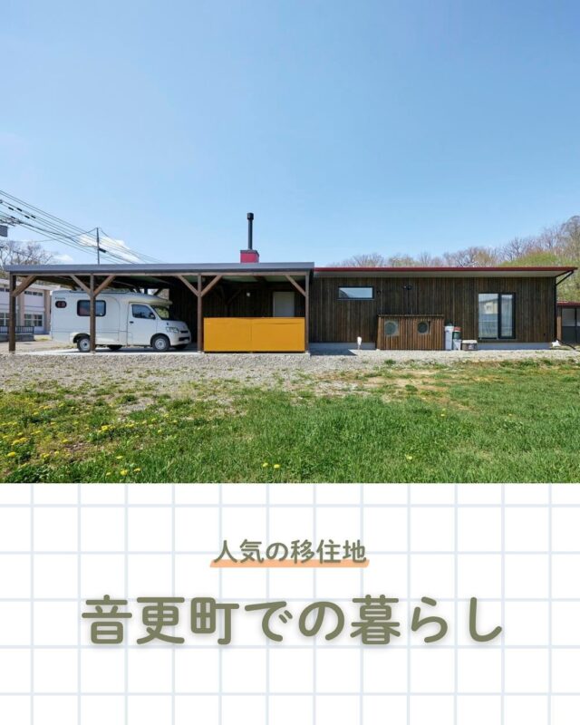 人気の居住地・音更町🌿

十勝平野のほぼ中央に位置する音更町は、 豊かな自然と暮らしやすさを兼ね備えたまち。

・日本有数の農業地帯 ・ 北海道遺産「モール温泉」 ・ 帯広市にもアクセスしやすく、便利な暮らし

自然を身近に感じながら、快適に暮らせる環境が整っています。
iezoomでは、そんな音更町を選んだ移住者の暮らしを取材しました。

①水野建設 / Kさん
定年後に始めた、身軽でシンプルな暮らし キャンピングカーで全国を巡る中で、「ここで暮らしたい」と感じた音更町。
都会の便利さと静かな環境のバランスに惹かれ、新しい住まいを実現しました。
②水野建設 / Aさん
十勝で叶えた、木のぬくもりに包まれる暮らし 「自然の中で、家族と穏やかに暮らしたい」という想いから故郷・十勝へ。
自然素材をふんだんに使った住まいで、快適で心地よい毎日を送っています。

「どんな暮らしができるんだろう？」 そんな方は、ぜひiezoomの移住ストーリーもご覧ください😊
👉 北海道での移住・家づくり情報はプロフィールから

┈┈┈┈┈┈┈┈┈┈┈┈┈┈┈
もっと移住事例を読みたい方は↓↓↓

📣Webサイト『北海道に移住して家を建てる｜iezoom移住版』は @iezoom_ijuのプロフィール欄URLからご覧ください

【移住ストーリー】からご覧いただけます。
┈┈┈┈┈┈┈┈┈┈┈┈┈┈┈
#iezoom
#いえズーム移住版
#音更町
#水野建設
#音更町移住
#北海道移住