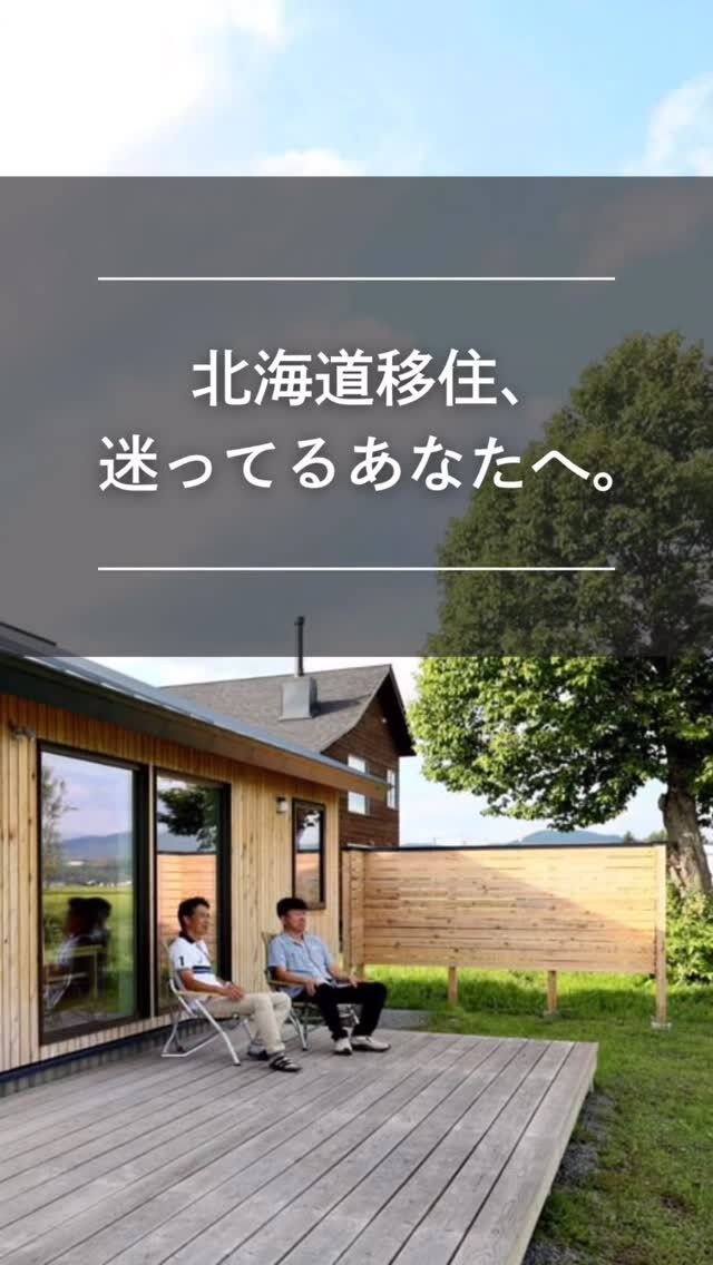 55歳で早期退職し、大阪から北海道・東川町へ。

大雪山を望むこの場所で、ご夫婦が始めたのは、1日1組限定の宿でした。

屋久島杉を使った外壁、
薪ストーブのあるリビング、
そして室内にはシラカバを贅沢に使用。

フローリングは足触りが心地よく、大阪から訪れた友人たちも「気持ちいい！」と絶賛したそうです。

大阪時代とは違い、今はストレスの少ない毎日を送っているという渡さん。

これまで大切に育んできた人とのつながりもあり、
大阪から友人がこの宿を訪れることも少なくありません。

憧れだった北海道への移住と、1日1組限定の宿の開業。

その両方を叶えた渡さんの新しい暮らしが、この場所にはあります。

👉 北海道での移住・家づくり情報はプロフィールから

┈┈┈┈┈┈┈┈┈┈┈┈┈┈┈
もっと移住事例を読みたい方は↓↓↓

📣Webサイト『北海道に移住して家を建てる｜iezoom移住版』は @iezoom_ijuのプロフィール欄URLからご覧ください

【移住ストーリー】からご覧いただけます。
┈┈┈┈┈┈┈┈┈┈┈┈┈┈┈
#iezoom
#いえズーム移住版
#東川町
#青soraterrace
#宿開業
#北海道移住