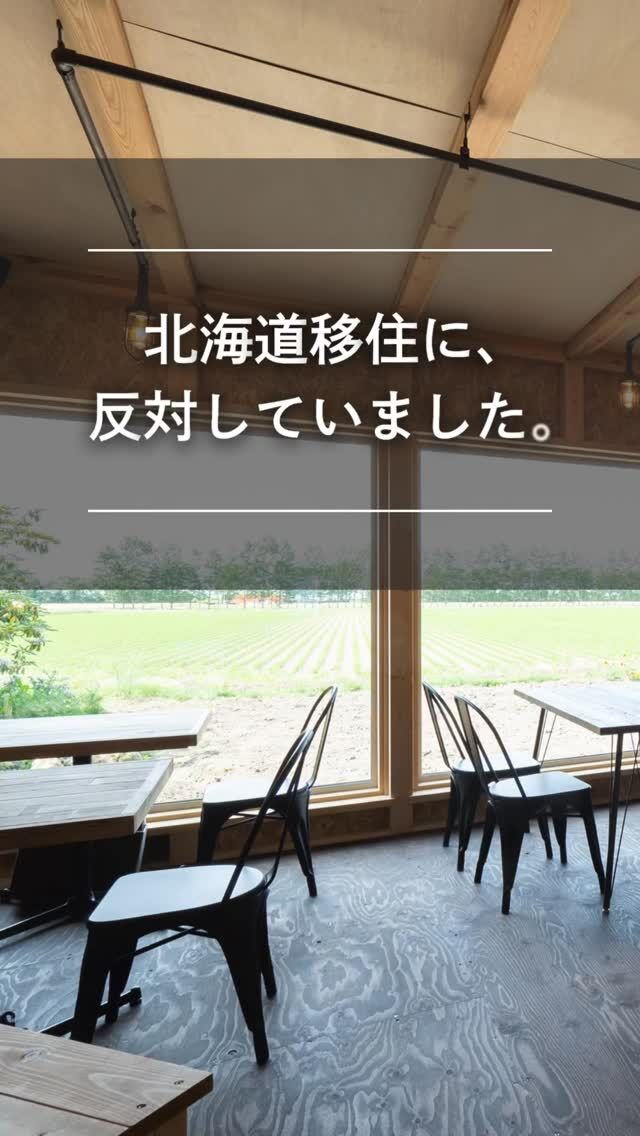 本州から北海道へ移住し、長沼町で念願のカフェをオープンしたご夫婦。

実は、奥さまは最初、北海道移住に反対していました。

ご主人の大きな事故をきっかけに、 「一度きりの人生だから、好きなことを応援したい」。
 そう考えるようになり、新しい暮らしへの一歩を踏み出します。

夫婦が選んだ場所は、田園風景が広がる長沼町。

「北海道らしい景色を眺めながらカフェを営みたい」

その想いを形にしたのが、大きな窓から四季折々の景色を楽しめるカフェ兼住宅です。

今では、ご近所の方との交流も生まれ、地域に愛される場所に。

移住は、住む場所を変えるだけではなく、 人生をもっと自分らしく楽しむ選択なのかもしれません。

北海道で新しい暮らしを始めたご夫婦のストーリーは、プロフィールのリンクからぜひご覧ください。

👉 北海道での移住・家づくり情報はプロフィールから

┈┈┈┈┈┈┈┈┈┈┈┈┈┈┈
もっと移住事例を読みたい方は↓↓↓

📣Webサイト『北海道に移住して家を建てる｜iezoom移住版』は @iezoom_ijuのプロフィール欄URLからご覧ください

【移住ストーリー】からご覧いただけます。
┈┈┈┈┈┈┈┈┈┈┈┈┈┈┈
#iezoom
#いえズーム移住版
#長沼町
#白田建築事務所
#北海道カフェ開業
#北海道移住