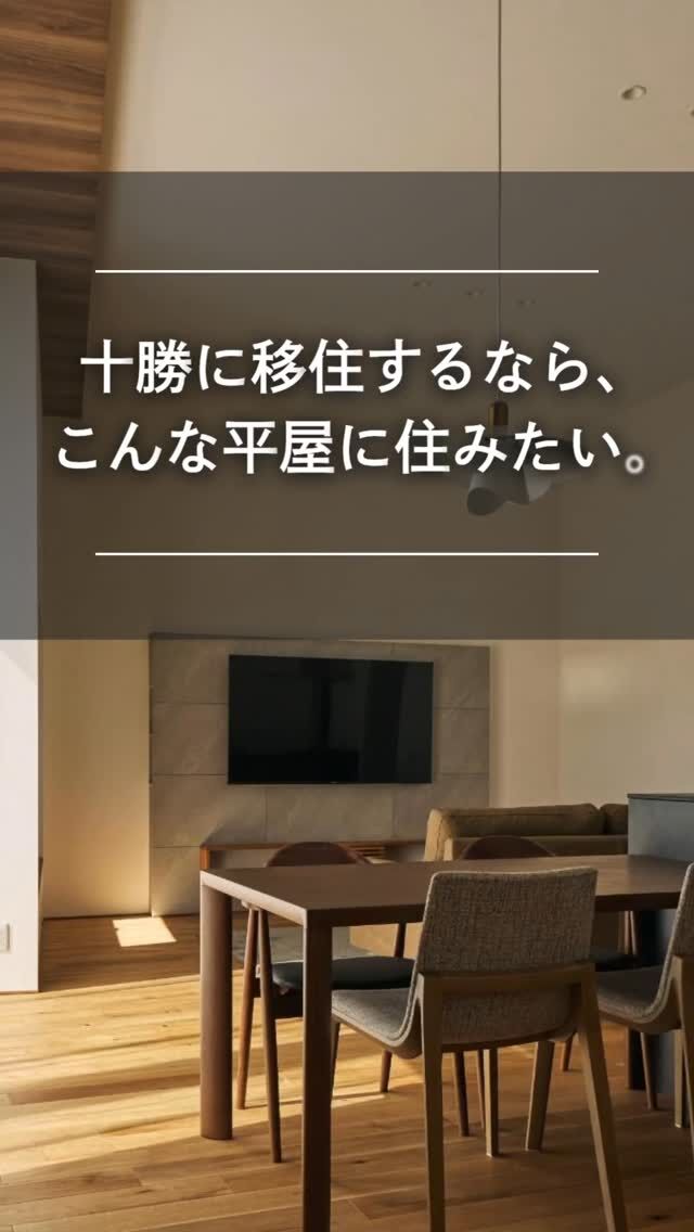 「北海道に移住するなら、どんな家に住みたいですか？」

十勝の雄大な自然に溶け込む、モダンな平屋。

大きな窓から差し込む自然光、四季の移ろいを感じる坪庭、
天井高約3.3mの開放的なLDK。

自然を身近に感じながら、毎日を心地よく過ごせる工夫が詰まっています。

YOTUMOKU-sideの家づくりは、見た目の美しさだけではありません。

設計士の吉田さんとコーディネーターの片山さんが打ち合わせに同席し、
間取りから造作家具、素材選びまで一つひとつ丁寧に提案。

壁紙は実際の現場で大判サンプルを合わせて確認するなど、
細部まで妥協せず、理想の暮らしを形にしています。

「四季の美しさと心地よさを楽しめる家」

そんな想いが込められた住まいは、十勝への移住を考えている方はもちろん、
自然の中で豊かに暮らしたい方にもぴったりです。
@yotumoku.side

👉 北海道での移住・家づくり情報はプロフィールから

┈┈┈┈┈┈┈┈┈┈┈┈┈┈┈
もっと移住事例を読みたい方は↓↓↓
📣Webサイト『北海道に移住して家を建てる｜iezoom移住版』は @iezoom_ijuのプロフィール欄URLからご覧ください

【移住ストーリー】からご覧いただけます。
┈┈┈┈┈┈┈┈┈┈┈┈┈┈┈
#iezoom
#いえズーム移住版
#帯広市
#ヨツモクサイド
#平屋
#北海道移住