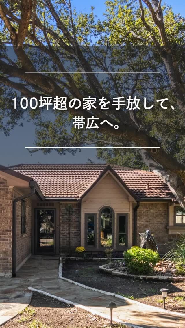 ＼100坪超の家を手放して、帯広へ。／

30年暮らしたアメリカから、北海道・帯広へ移住したCさんご夫妻。

アメリカで暮らしていたのは、約800坪の敷地に建つ100坪超の戸建て。
 広々とした庭やガレージ、BBQスペースなど、
まさに「大きな家」でした。

けれど、年齢を重ねるにつれて、 庭の手入れや掃除など、住まいを維持することが負担に。

「老後は日本で暮らしたい」

そう考えて選んだのが、奥様のご親戚も暮らす帯広でした。

駅に近く、車がなくても暮らしやすい。
 雪かきや外まわりのメンテナンスも必要ない。
 そして、窓の外には日高山脈と帯広の街。

選んだのは中古マンションでした。

とはいえ、一軒家での暮らしに慣れたご主人にとっては、 「こんな狭い空間に…」という不安も。

そこで、マンションを大きくリノベーション。

天井を高くし、キッチンをオープンに。
 アメリカから愛用のグランドピアノを運び、 映画を楽しむための防音シアタールームもつくりました。

住まいはコンパクトになっても、 好きなことはあきらめない。

「大きな家」から「ちょうどいい暮らし」へ。

詳しい移住ストーリーやリノベーションの内容は、 プロフィールのリンクからご覧ください。

👉 北海道での移住・家づくり情報はプロフィールから
┈┈┈┈┈┈┈┈┈┈┈┈┈┈┈
もっと移住事例を読みたい方は↓↓↓

📣Webサイト『北海道に移住して家を建てる｜iezoom移住版』は @iezoom_ijuのプロフィール欄URLからご覧ください
【移住ストーリー】からご覧いただけます。
┈┈┈┈┈┈┈┈┈┈┈┈┈┈┈
#iezoom
#いえズーム移住版
#帯広市
#obihirocity
#イゼンホーム
#海外からの移住
#リノベーション
#北海道移住