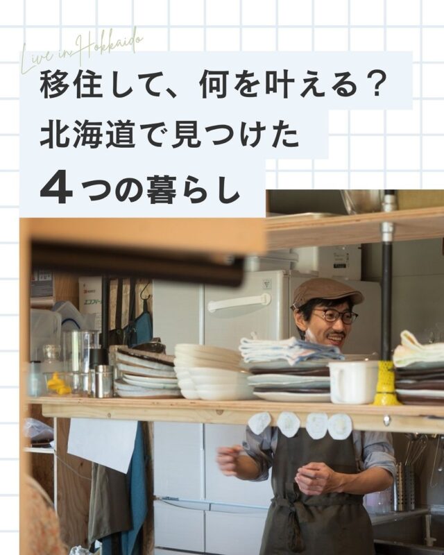 北海道へ移住する理由は、人それぞれ。

「自然の近くで暮らしたい」 「いつか自分のお店をひらきたい」 「家族との時間をもっと大切にしたい」 「場所に縛られず、自分らしく働きたい」

今回ご紹介するのは、 北海道への移住をきっかけに、それぞれの理想の暮らしを叶えた4つの事例です。

📍浦河町｜神馬建設 大阪から移住し、自然に囲まれた場所でワインバー併用住宅を実現。

📍上富良野町｜小森工務店 上富良野の自然に魅せられ、長年の夢だったカフェのある暮らしへ。

📍小樽市｜江田建設 福岡から移住し、自宅兼SOHOで仕事と子育てを両立。

📍長沼町｜白田建築事務所 北海道らしい田園風景の中で、カフェ兼住宅のあるスローライフを実現。

移住は、ただ「住む場所を変える」だけではありません。

どこで暮らすか。 どう働くか。 誰と、どんな時間を過ごすか。

自分に合った暮らし方を、あらためて考えるきっかけにもなります。
あなたなら、北海道でどんな暮らしをしてみたいですか？🌿

👉 北海道での移住・家づくり情報はプロフィールから
┈┈┈┈┈┈┈┈┈┈┈┈┈┈┈
もっと移住事例を読みたい方は↓↓↓

📣Webサイト『北海道に移住して家を建てる｜iezoom移住版』は @iezoom_ijuのプロフィール欄URLからご覧ください
【移住ストーリー】からご覧いただけます。
┈┈┈┈┈┈┈┈┈┈┈┈┈┈┈
#iezoom
#いえズーム移住版
#浦河町
#上富良野町
#小樽市
#長沼町
#神馬建設
#小森工務店
#江田建設
#白田建築事務所
#北海道移住